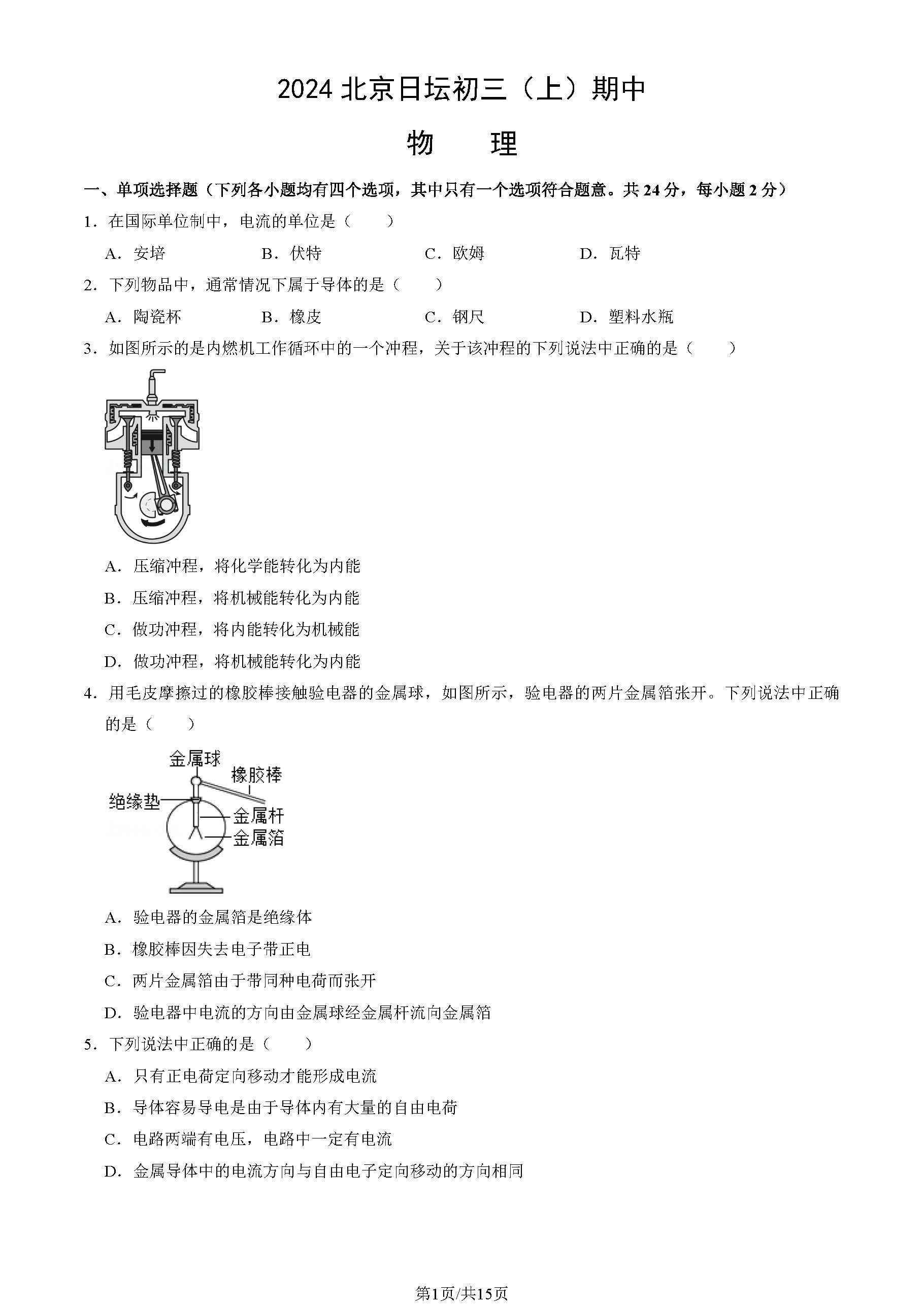 2024年北京日坛中学初三期中物理试题及答案