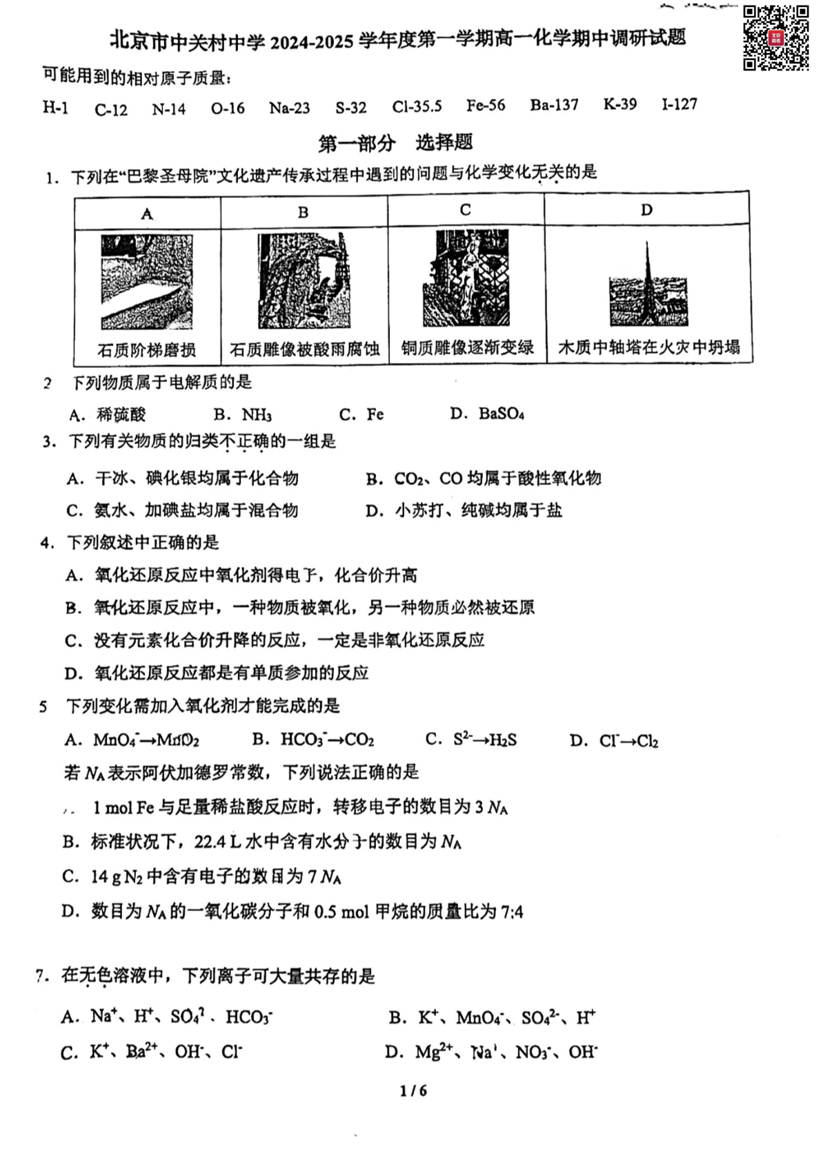 2024-2025学年北京中关村中学高一期中化学试题及答案