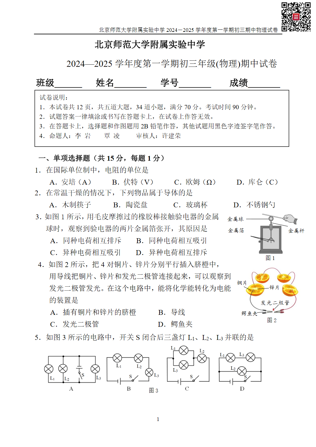 2024北师大实验中学初三期中物理试题及答案