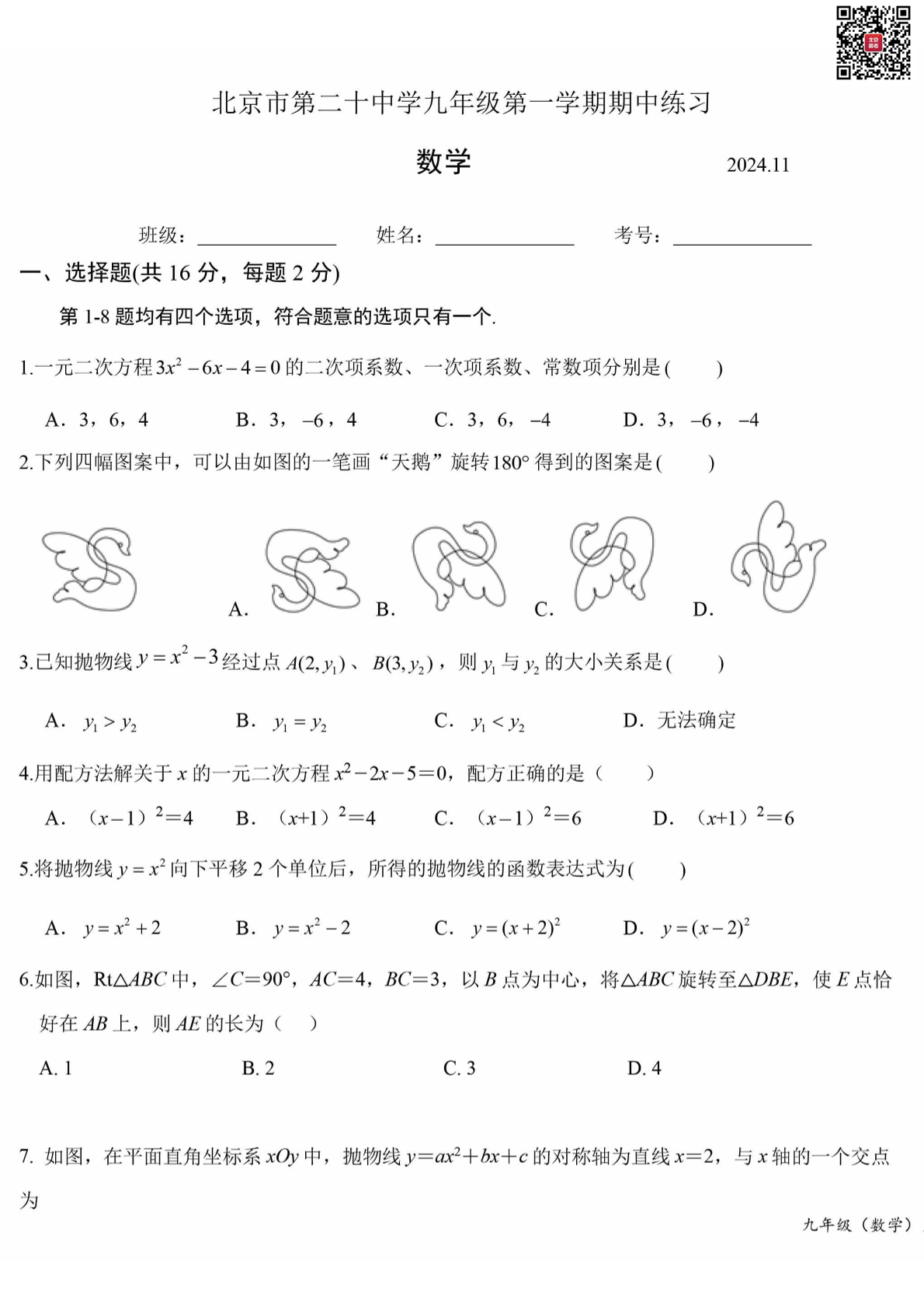 2024北京二十中初三期中数学试题及答案