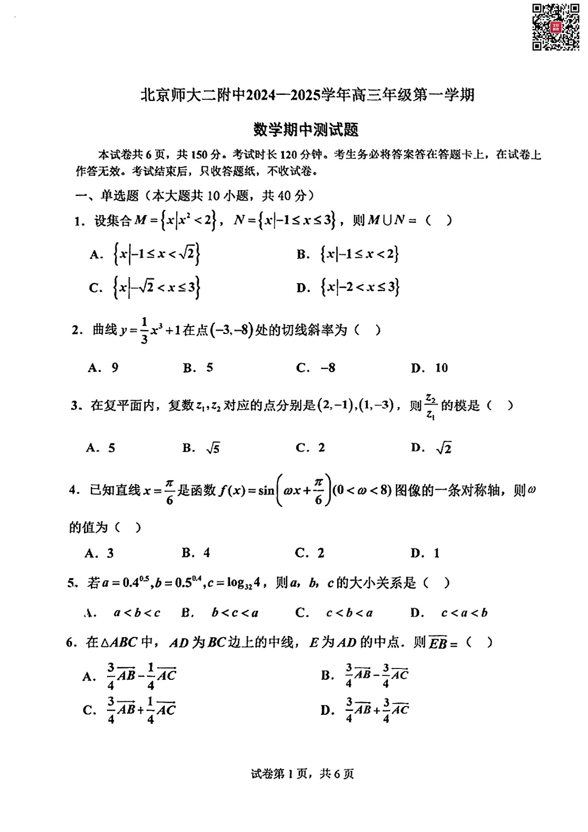 2024年北师大二附中高三期中数学试题及答案