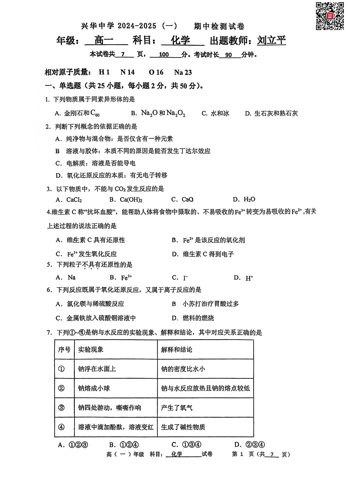 2024-2025学年北京兴华中学高一期中化学试题及答案