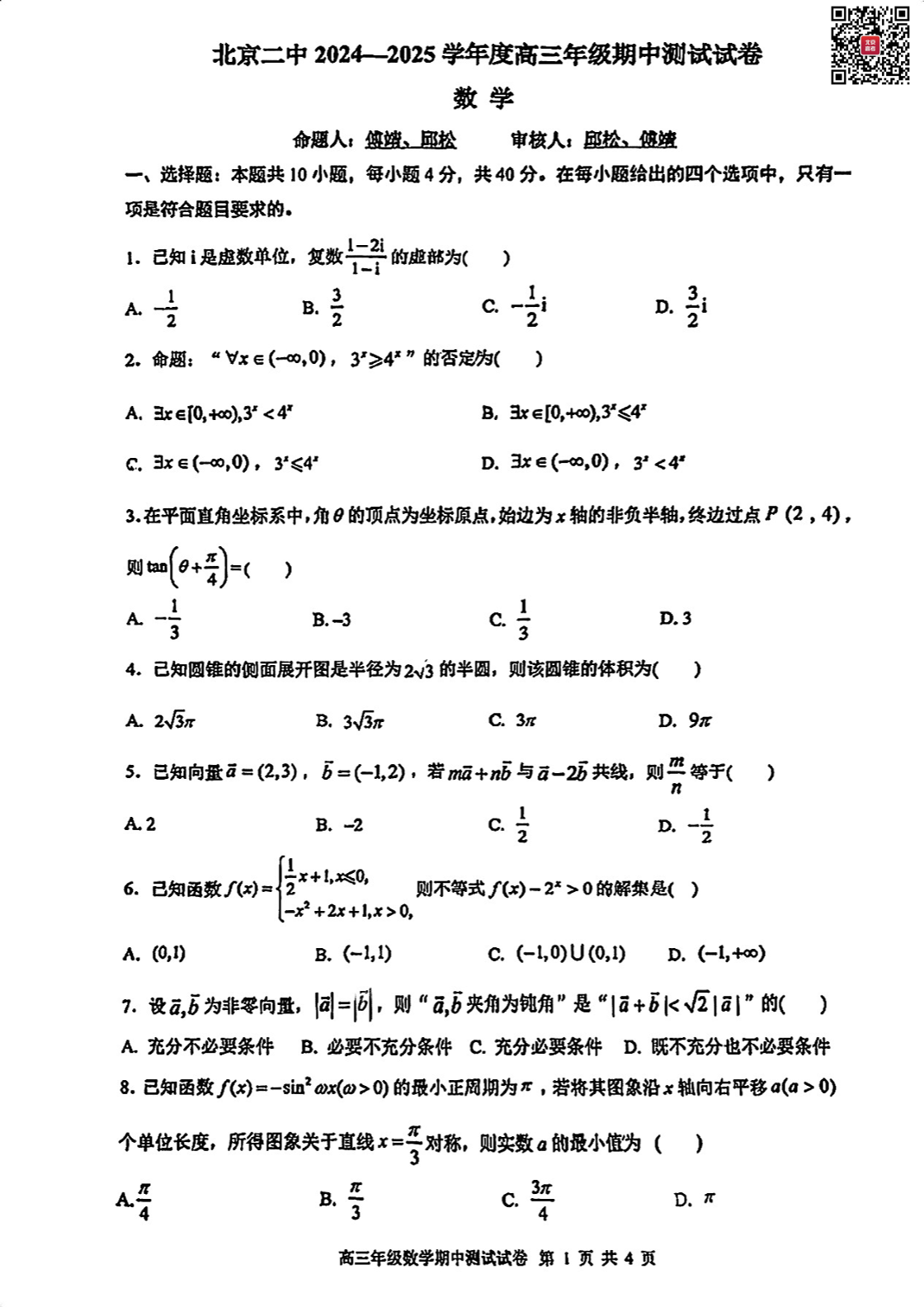 2024-2025学年北京二中高一期中数学试题及答案