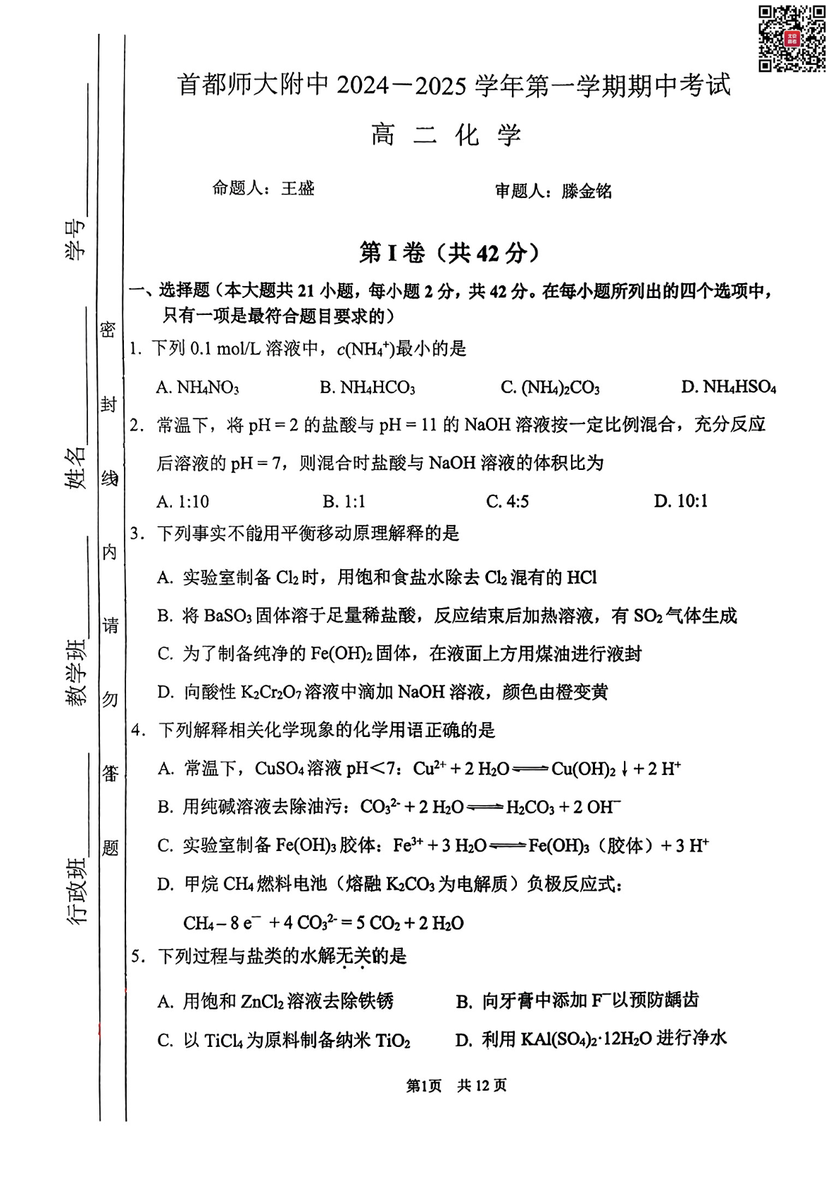 2024年北京首都师大附中高二期中化学试题及答案