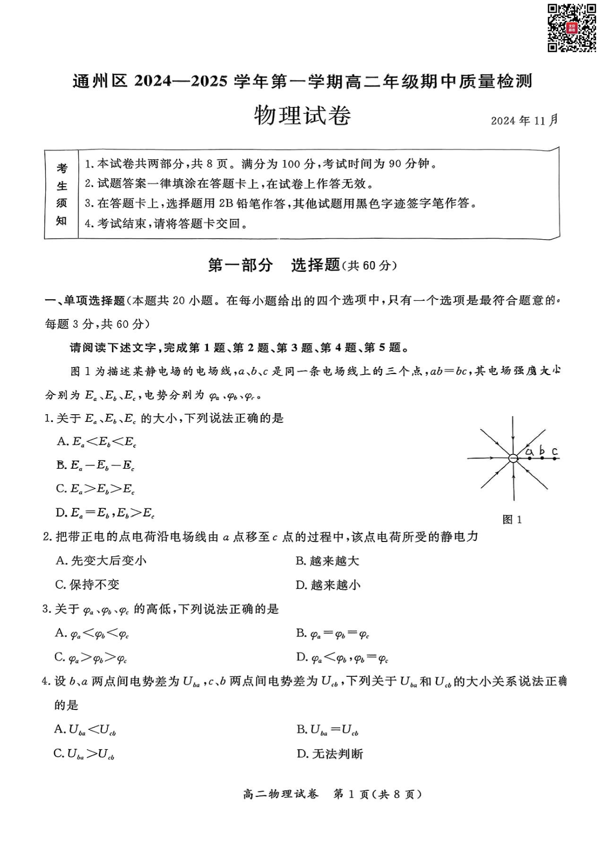 2024年北京通州区高二上学期期中物理试题及答案