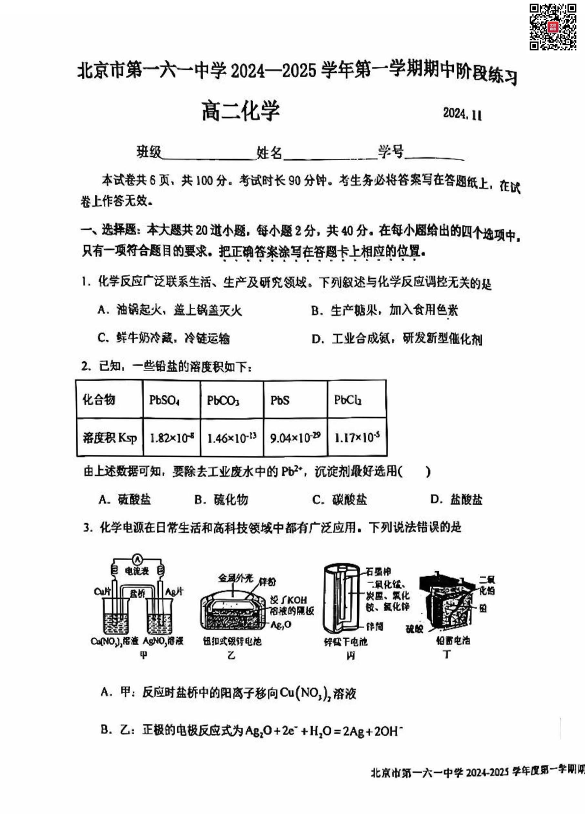 2024年北京一六一中高二期中化学试题及答案