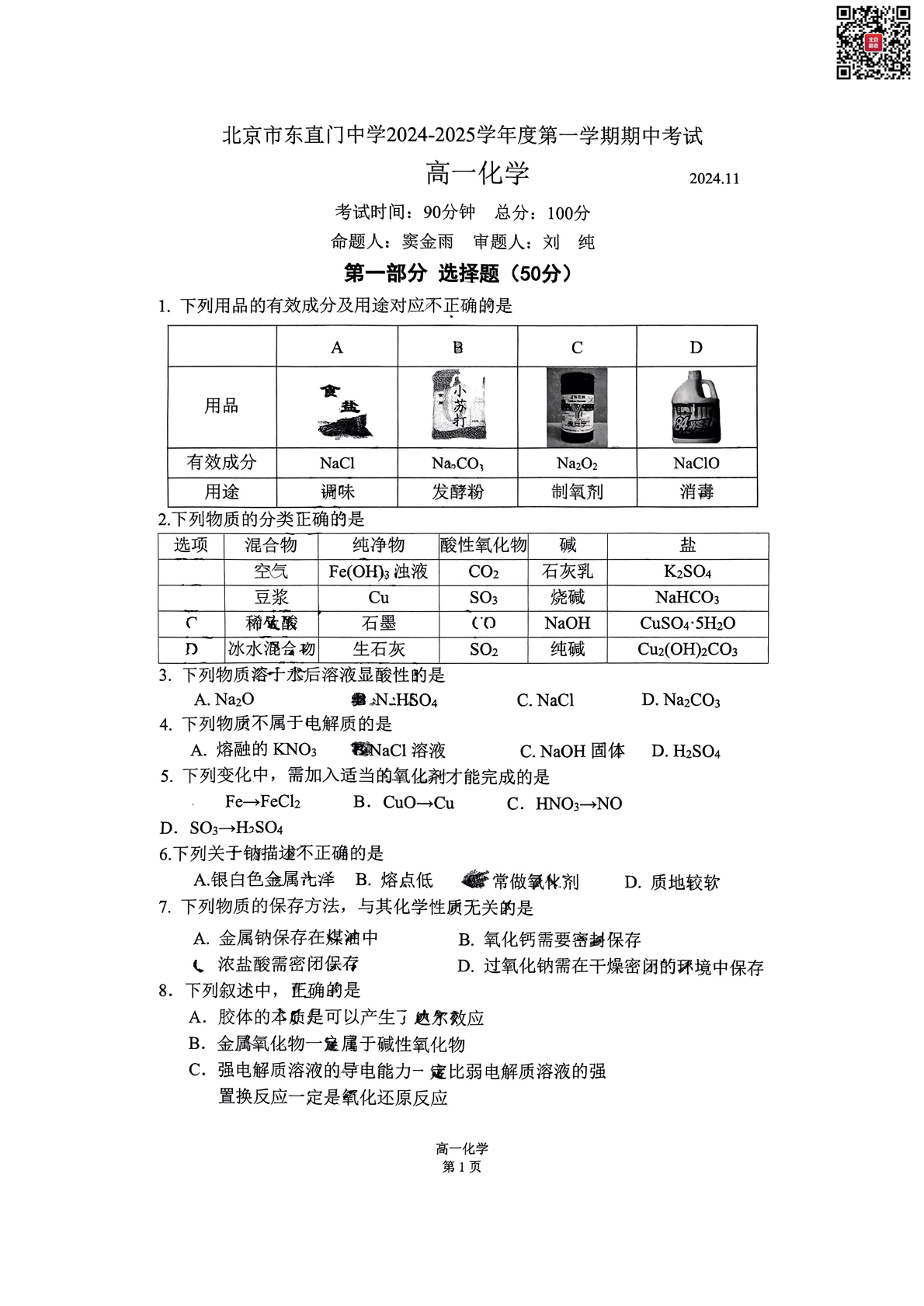 2024-2025学年北京东直门中学高一期中化学试题及答案