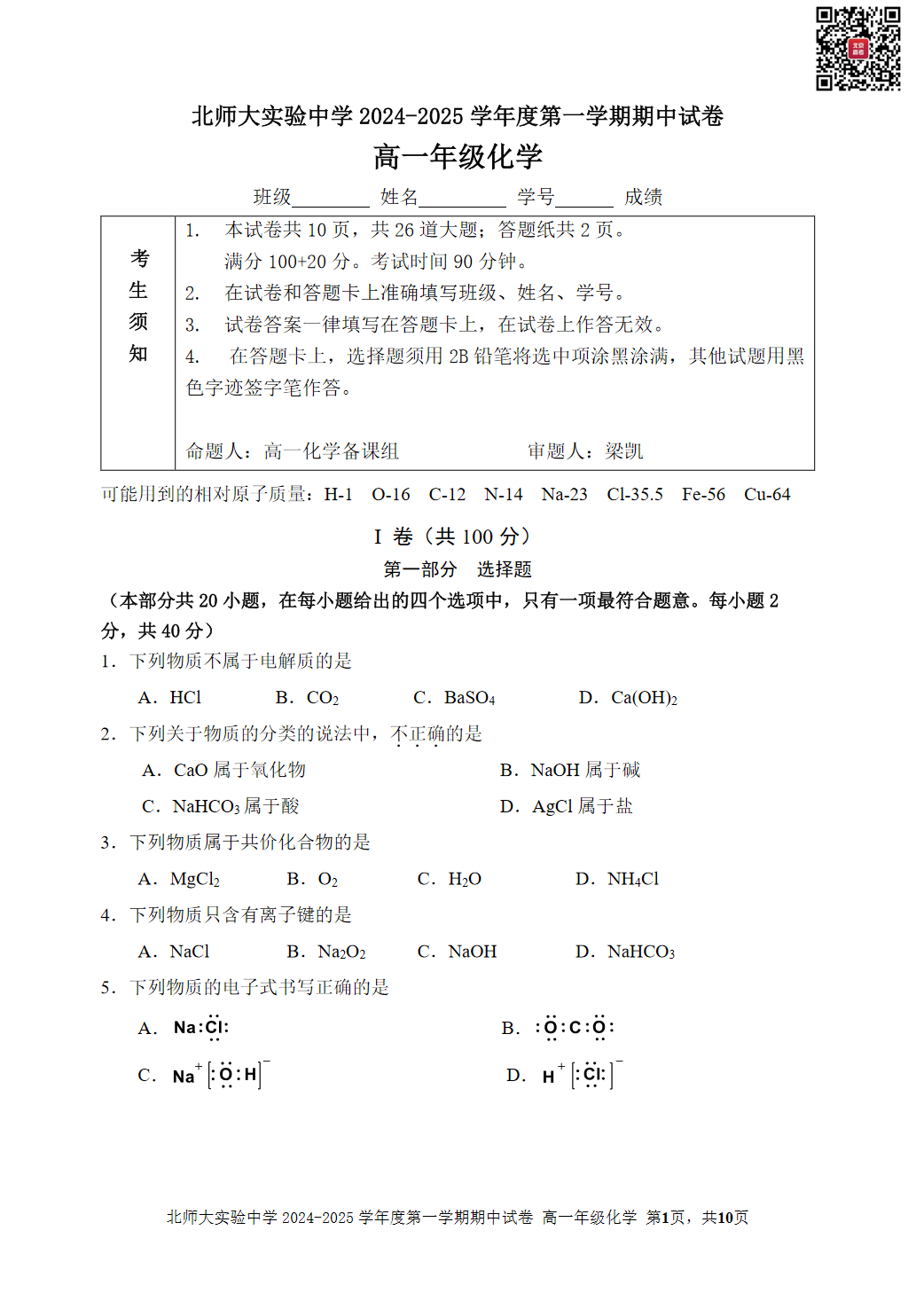 2024-2025学年北师大实验中学高一期中化学试题及答案