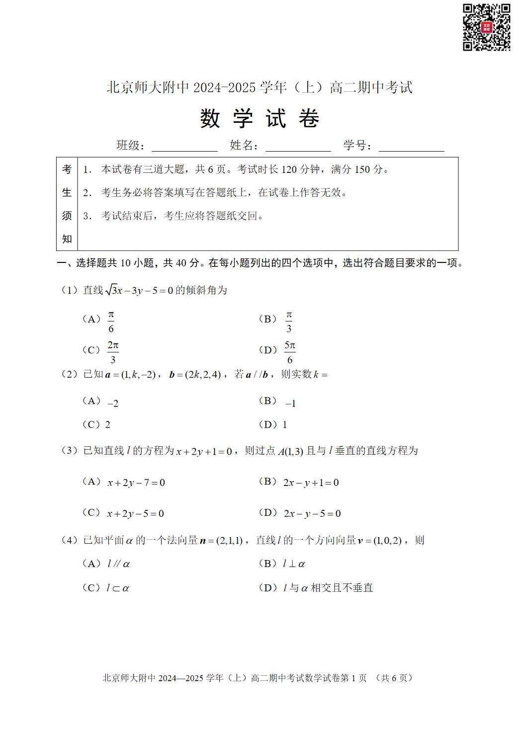 2024-2025学年北师大附中高二期中数学试题及答案