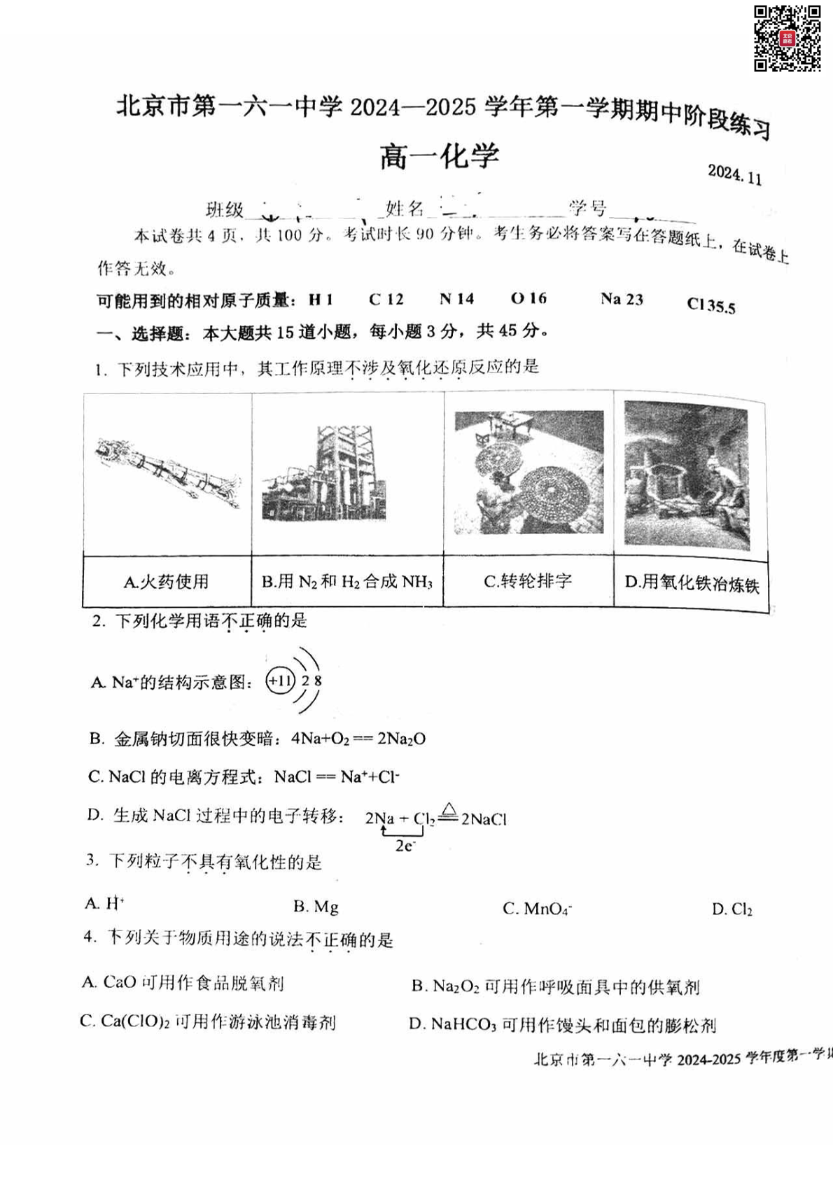 2024-2025学年北京一六一中高一期中化学试题及答案