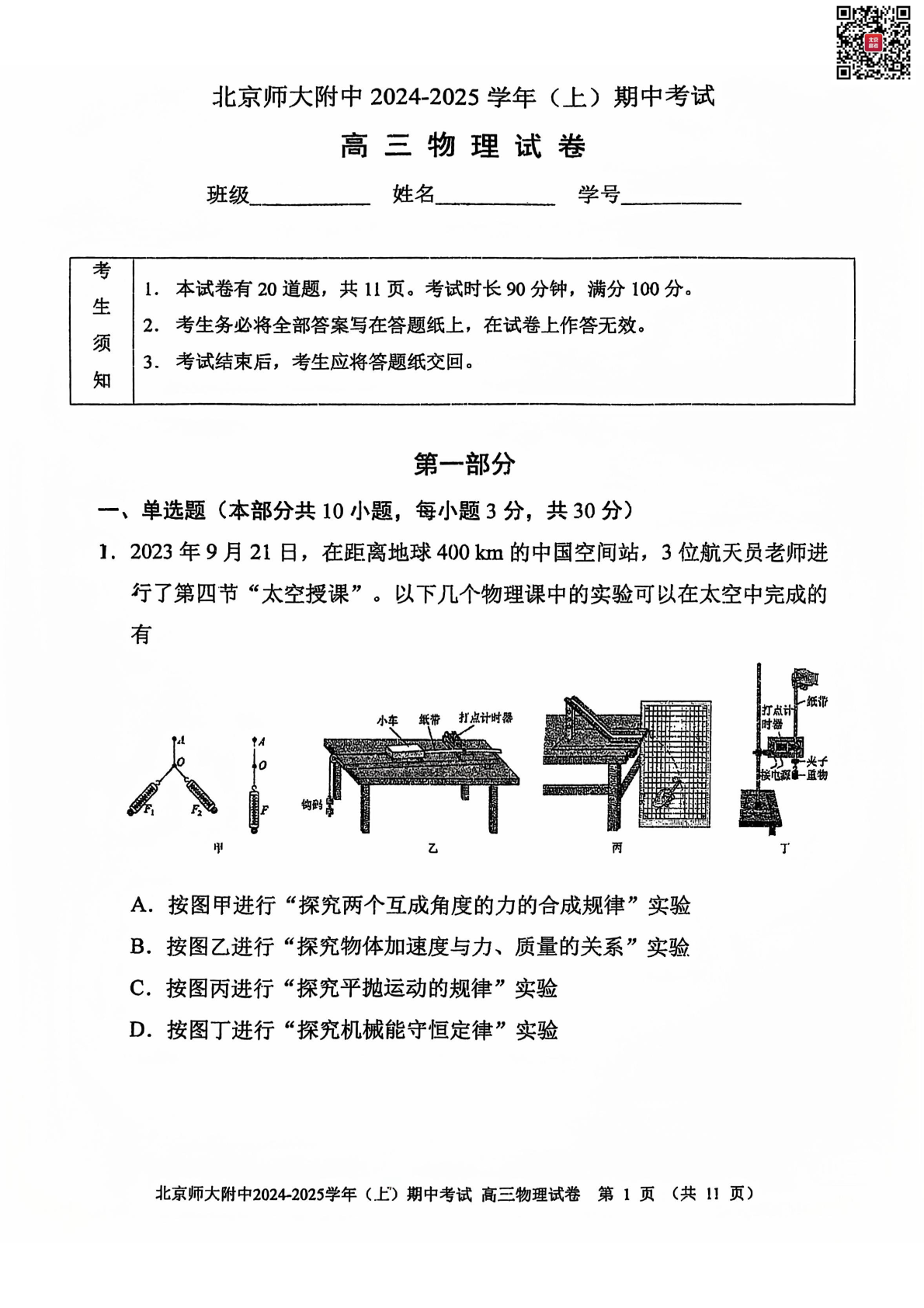 2024年北师大附中高三期中物理试题及答案