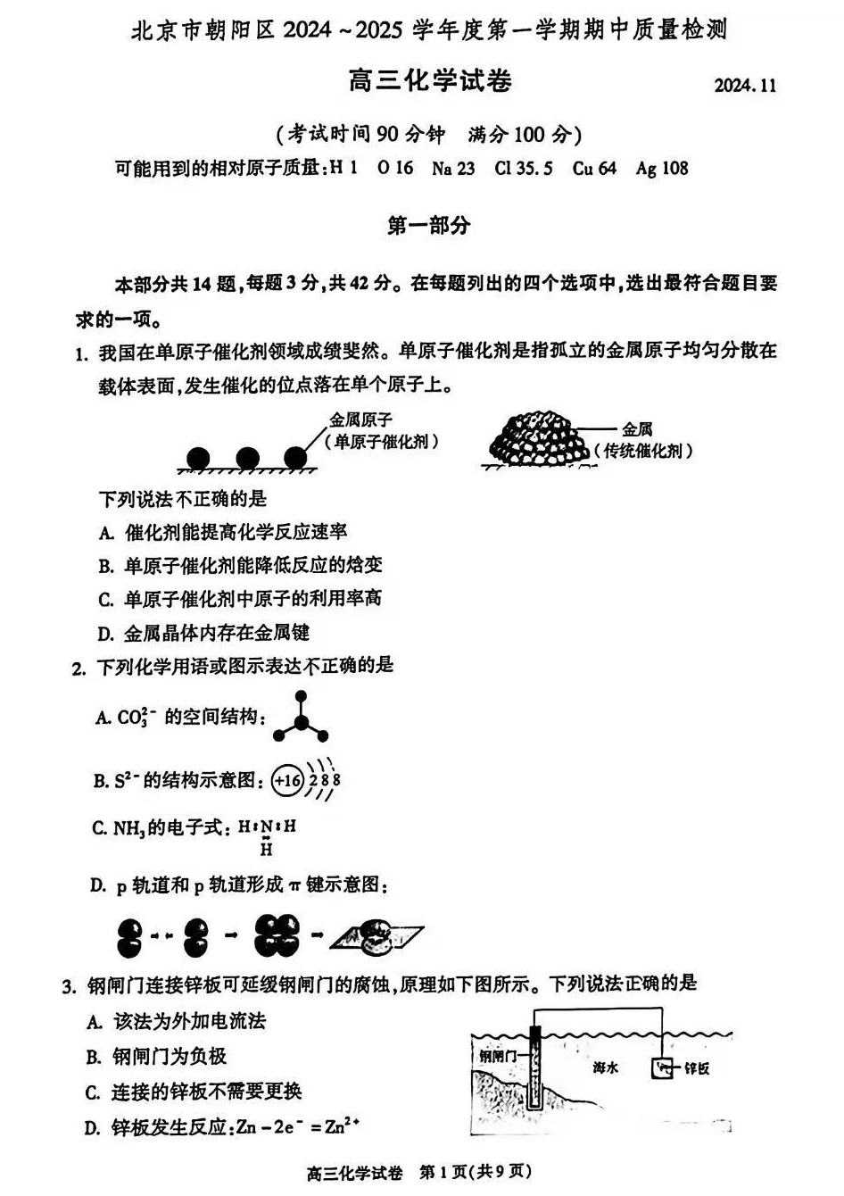 2024年北京朝阳区高三期中化学试题及答案