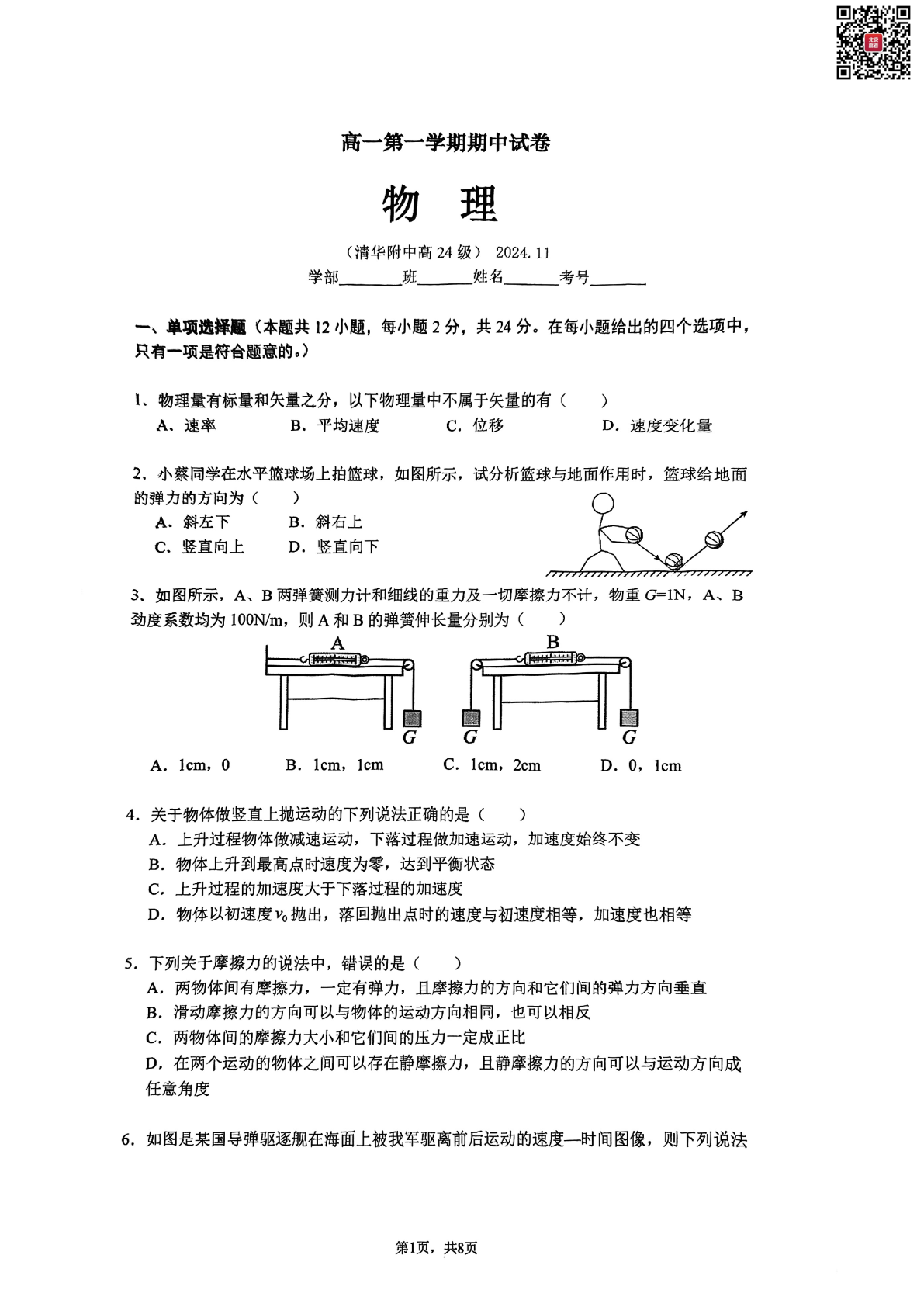 2024-2025学年北京清华附中高一期中物理试题及答案