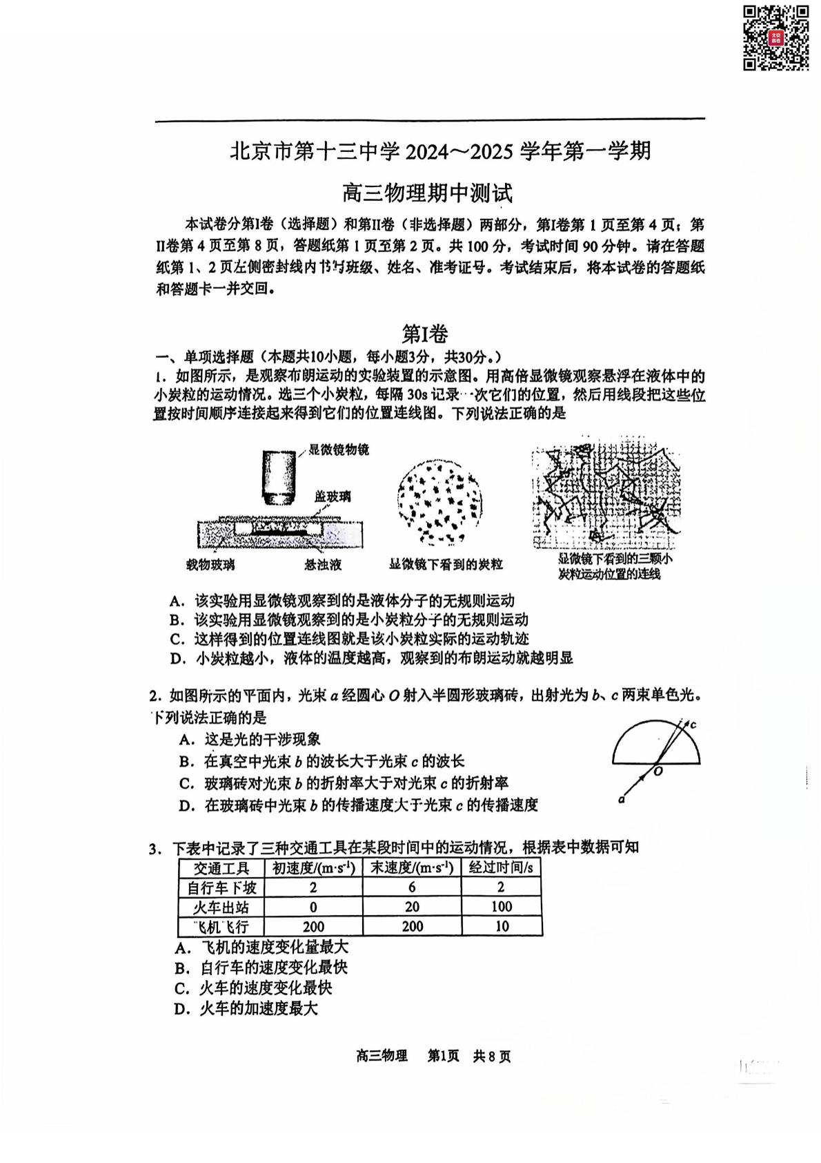 2024年北京十三中高三期中物理试题及答案