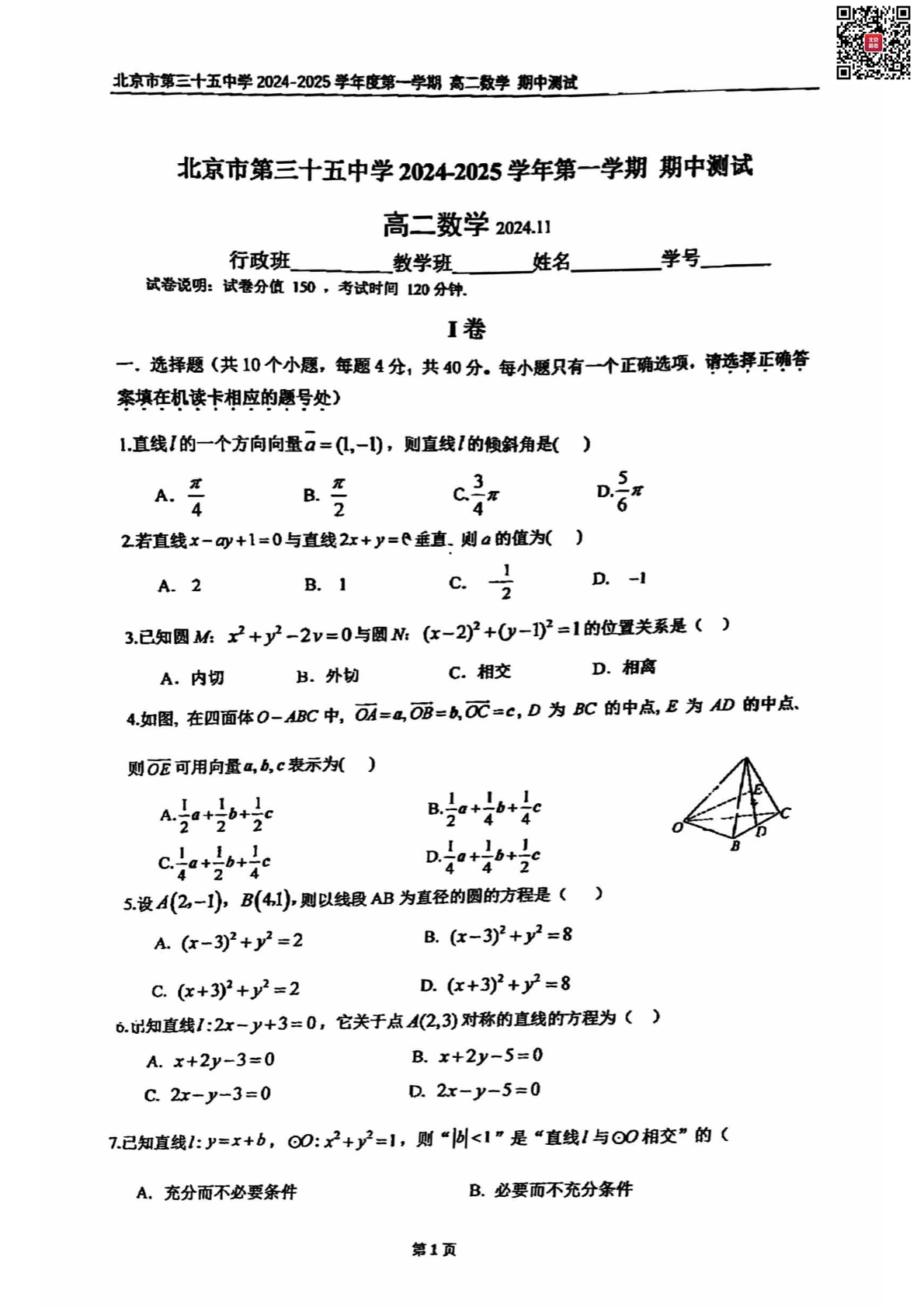 2024年北京三十五中高二期中数学试题及答案