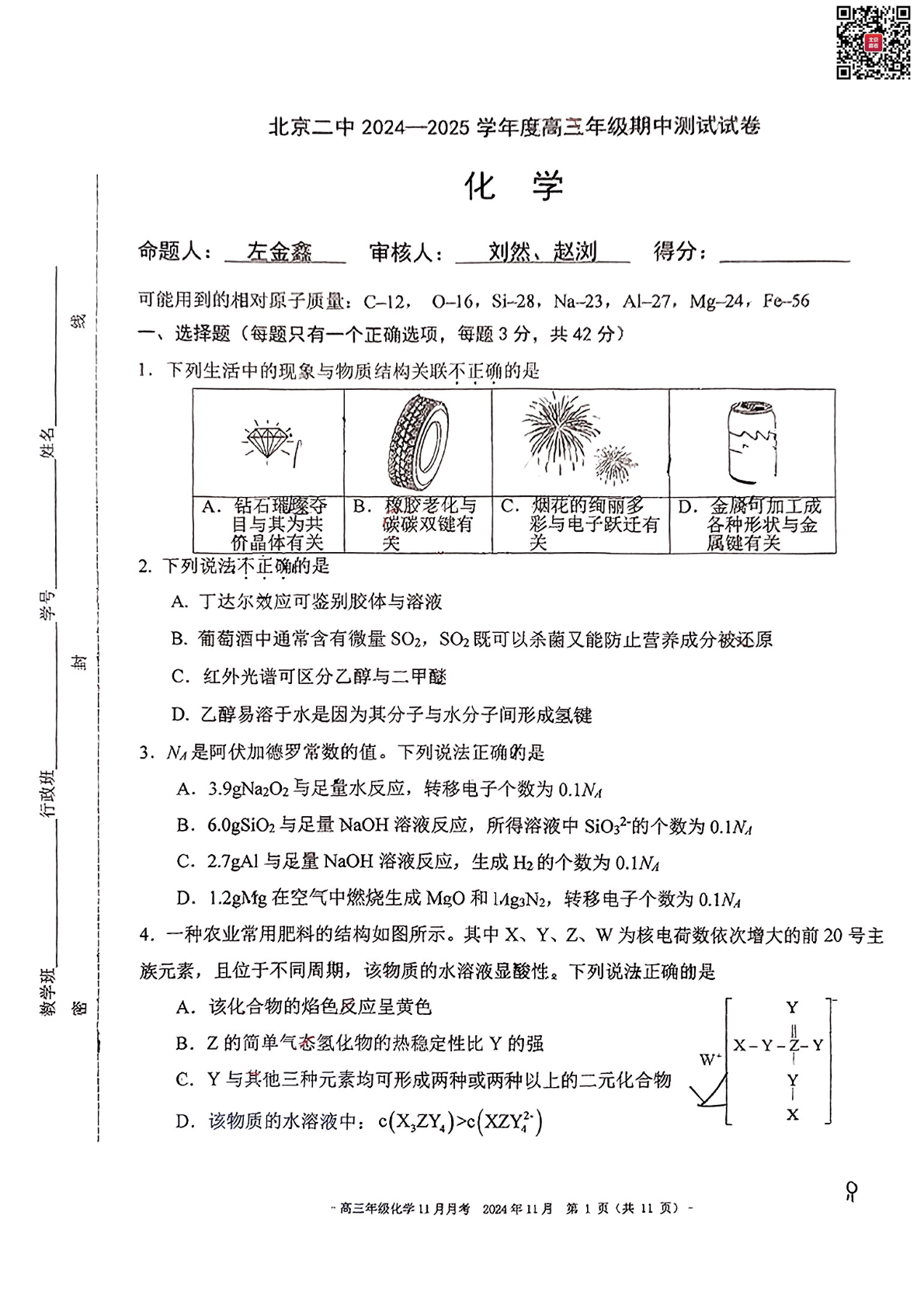 2024年北京二中高三期中化学试题及答案