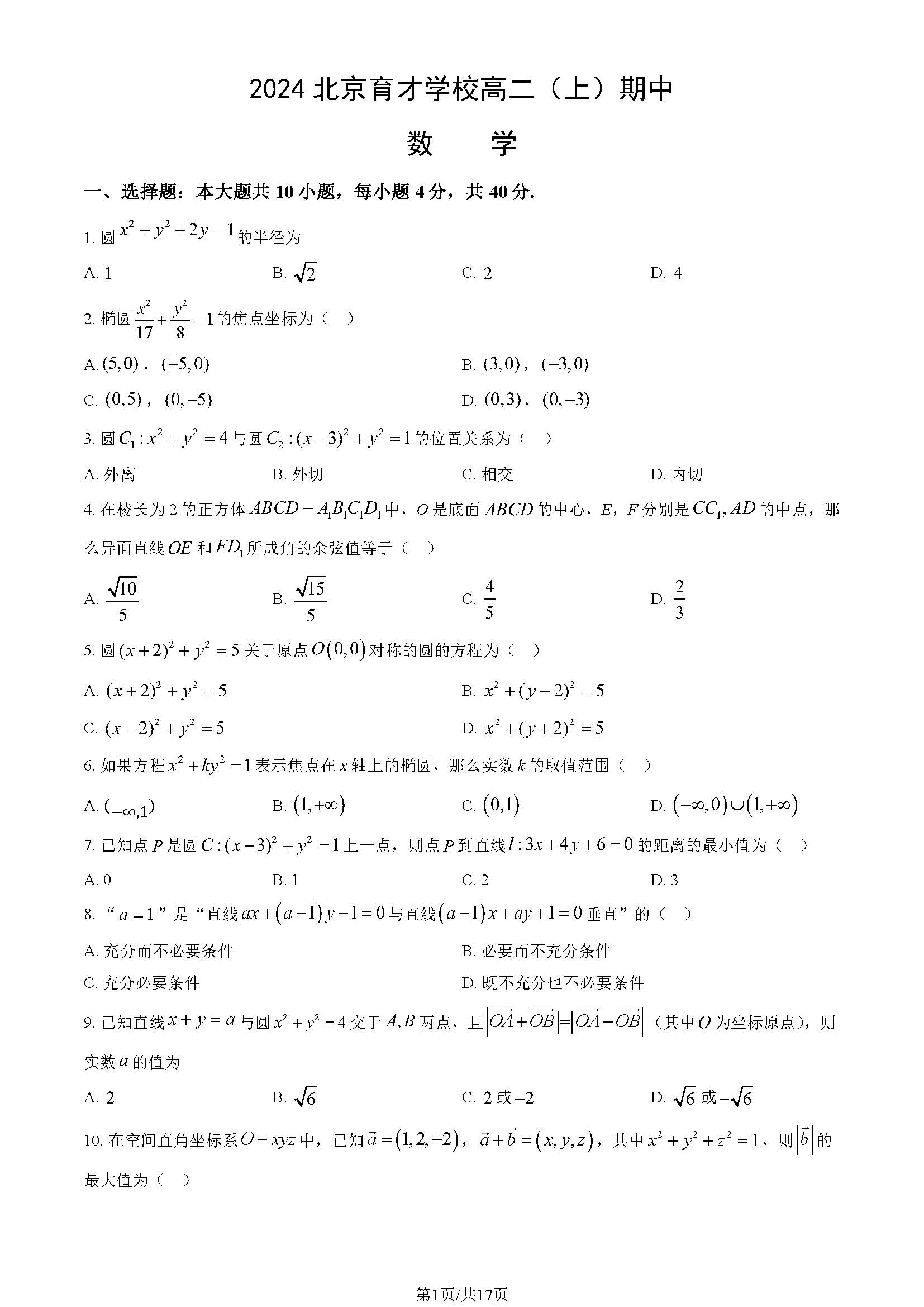 2024年北京育才学校高二上学期期中数学试题及答案