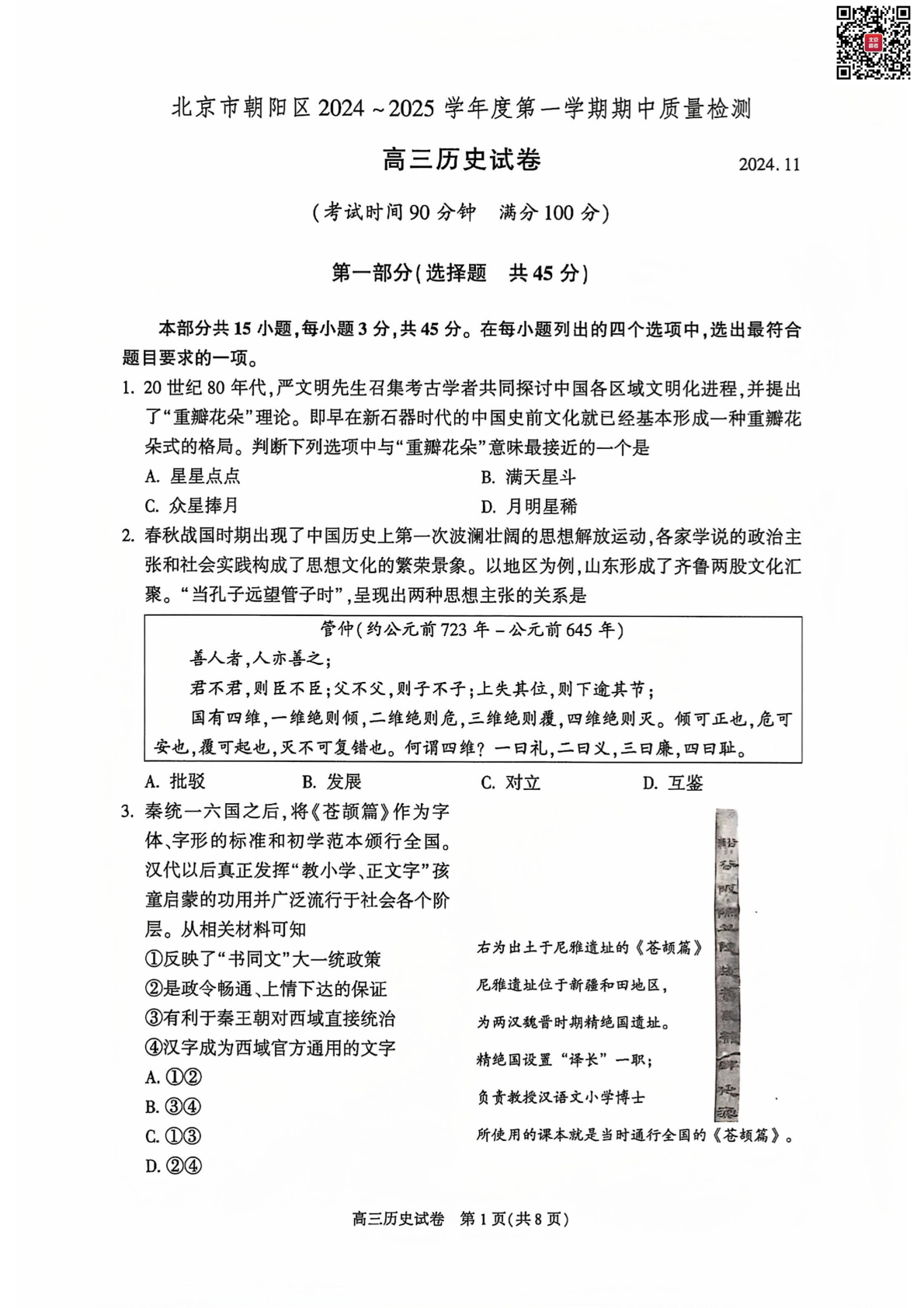 2024-2025学年北京朝阳区高三期中历史试题及答案