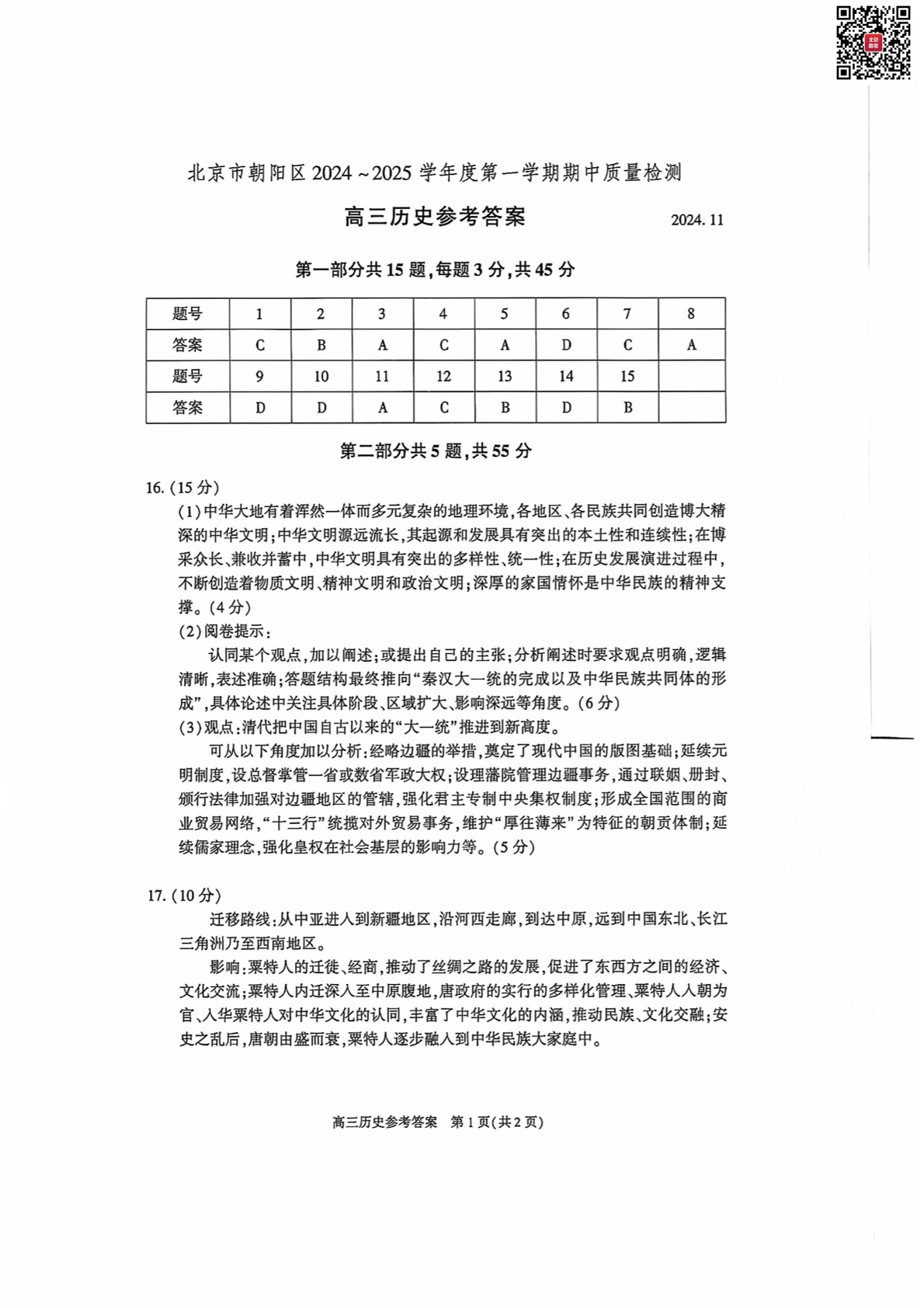 2024-2025学年北京朝阳区高三期中历史试题及答案