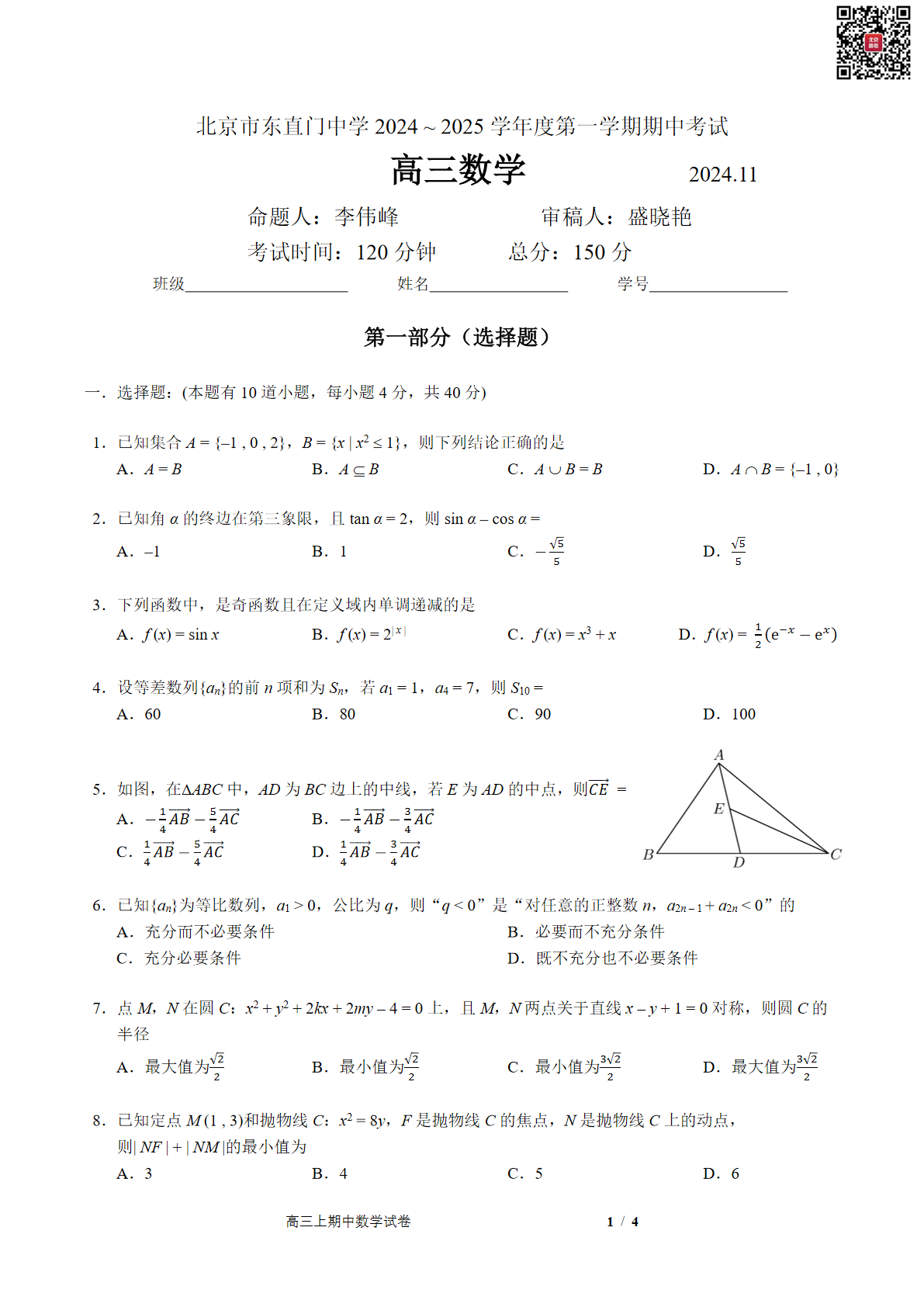 2024年北京东直门中学高三期中数学试题及答案