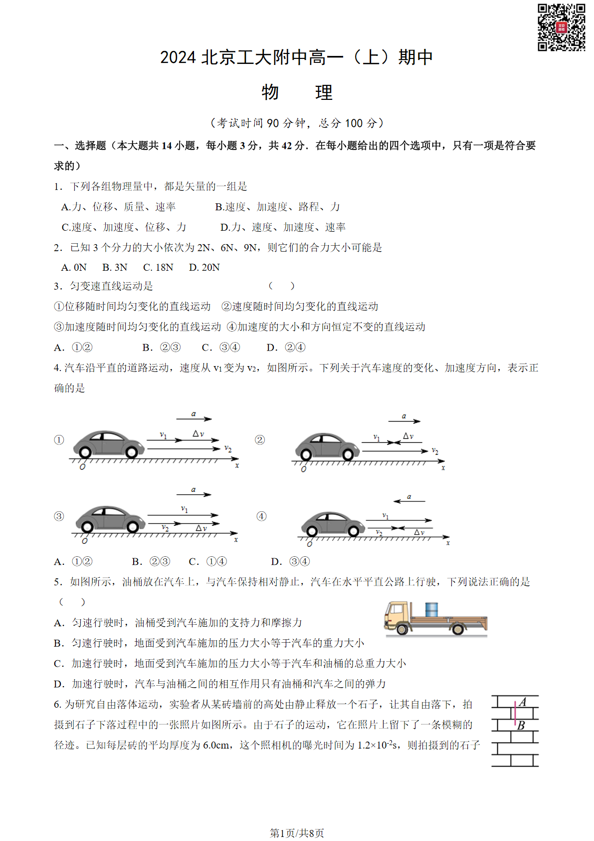 2024-2025学年北京工大附中高一期中物理试题及答案