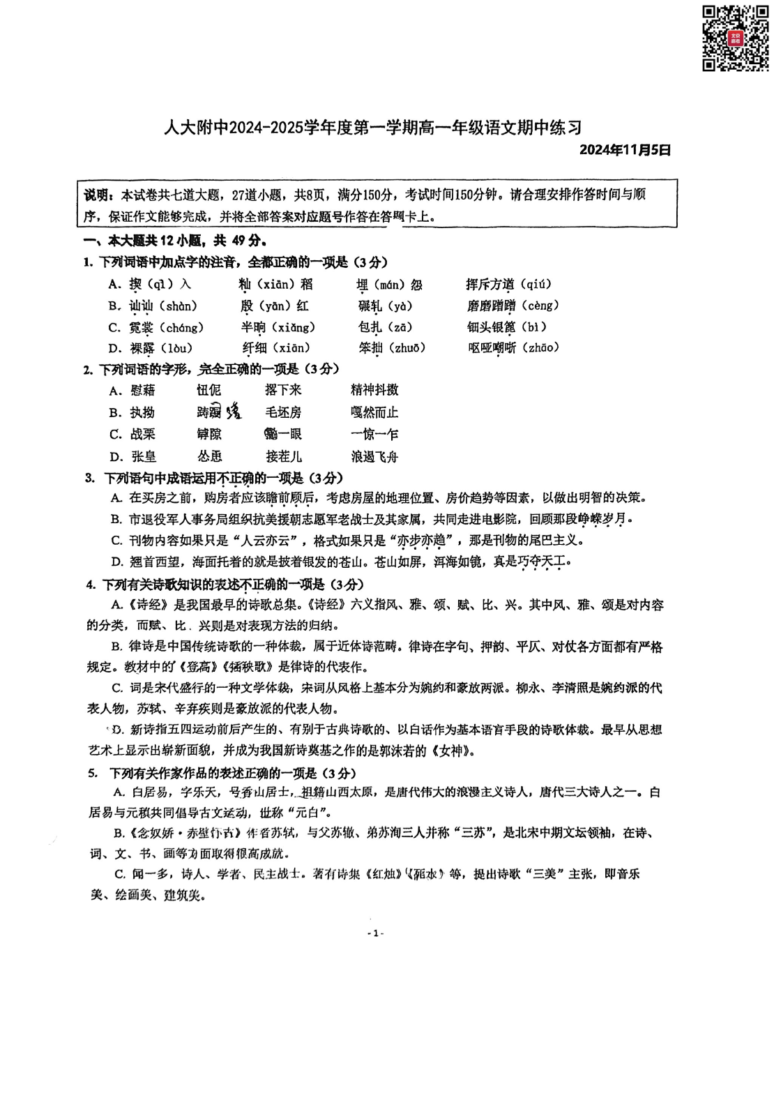 2024-2025学年北京人大附中高一期中语文试题及答案