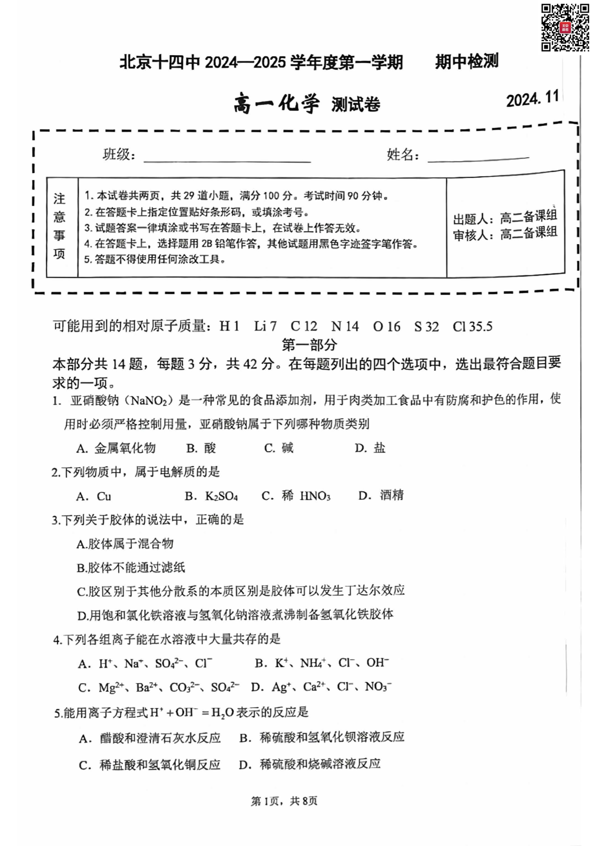 2024-2025学年北京十四中高一期中化学试题及答案