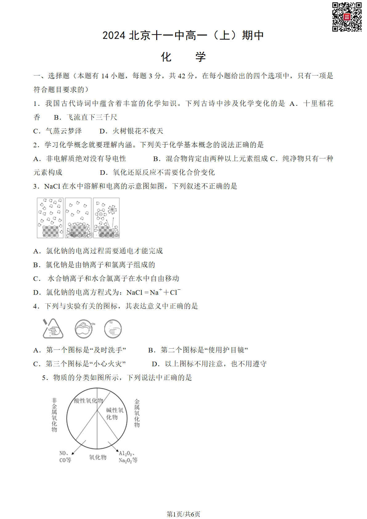 2024-2025学年北京十一中高一期中化学试题及答案