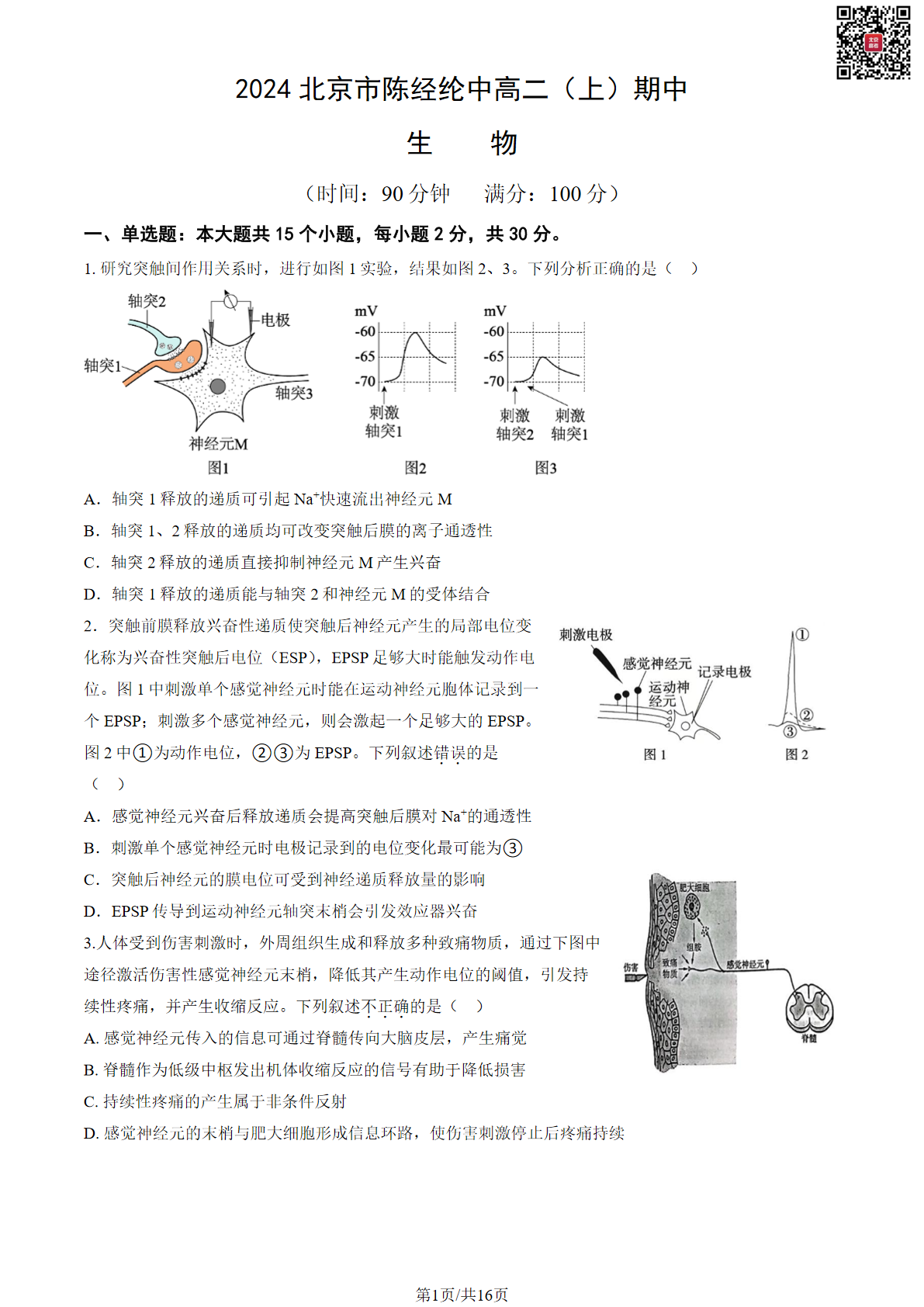 2024-2025学年北京陈经纶中学高二期中生物试题及答案