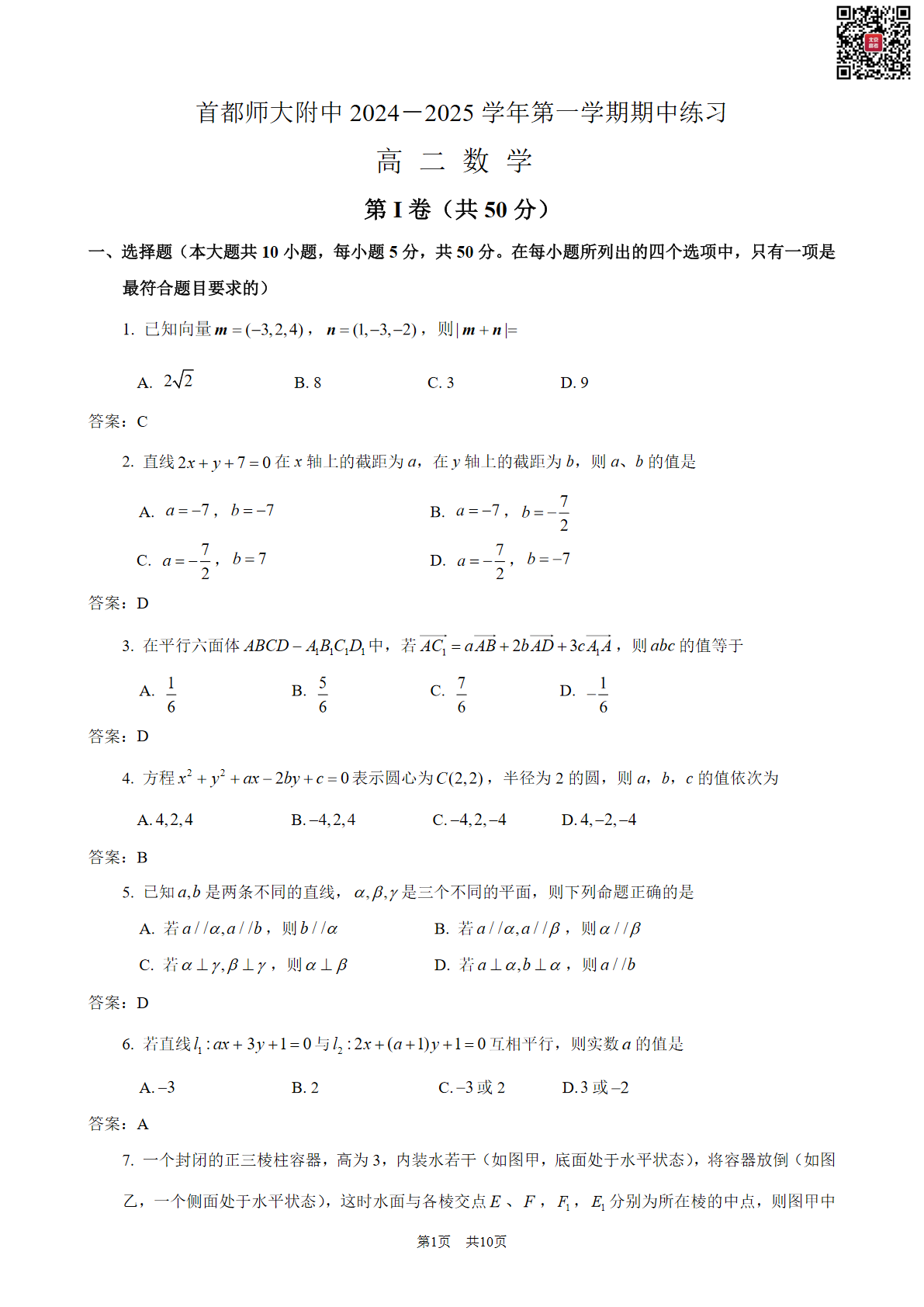 2024年北京首都师大附中高二期中数学试题及答案