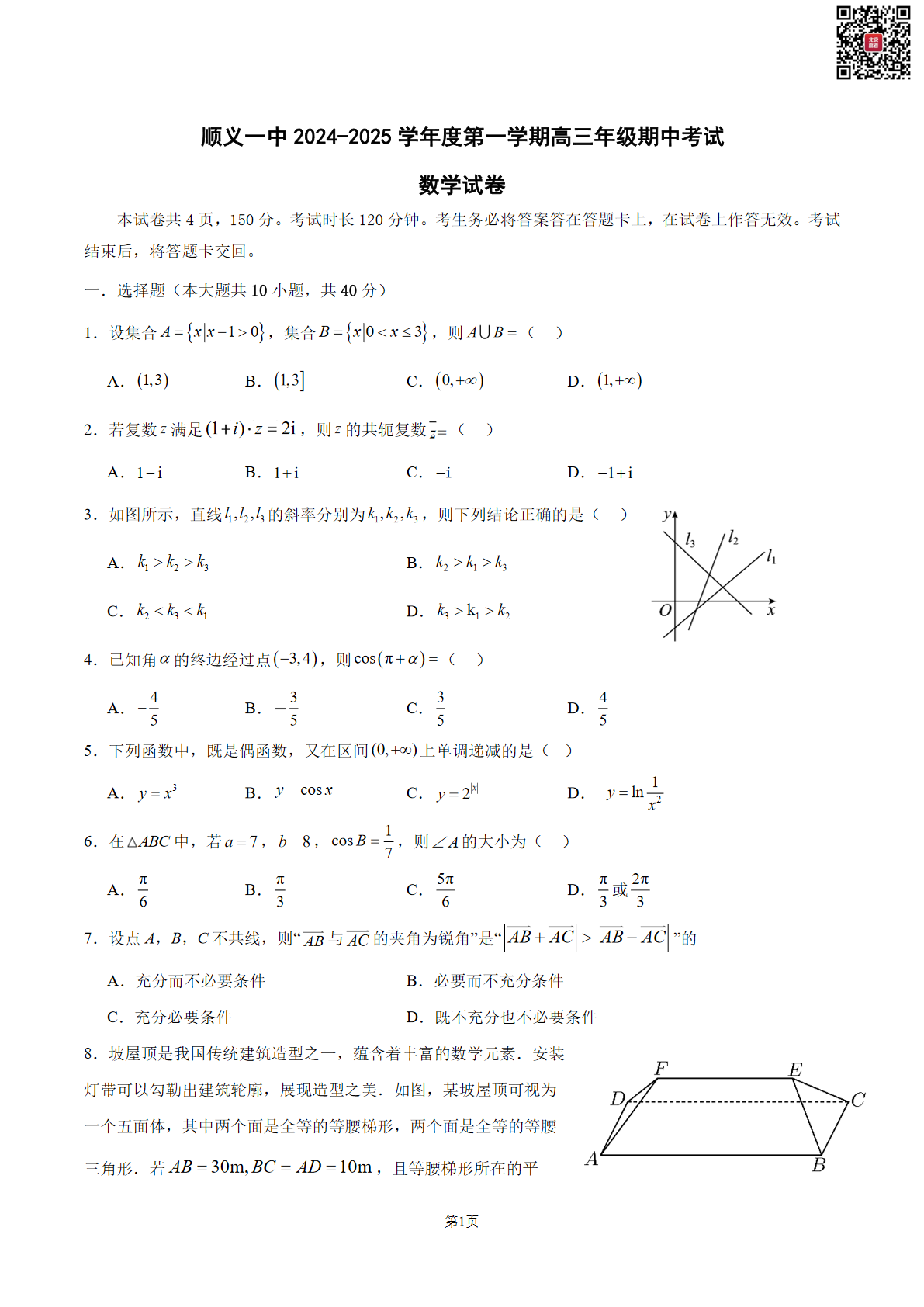 2024年北京顺义一中高三期中数学试题及答案