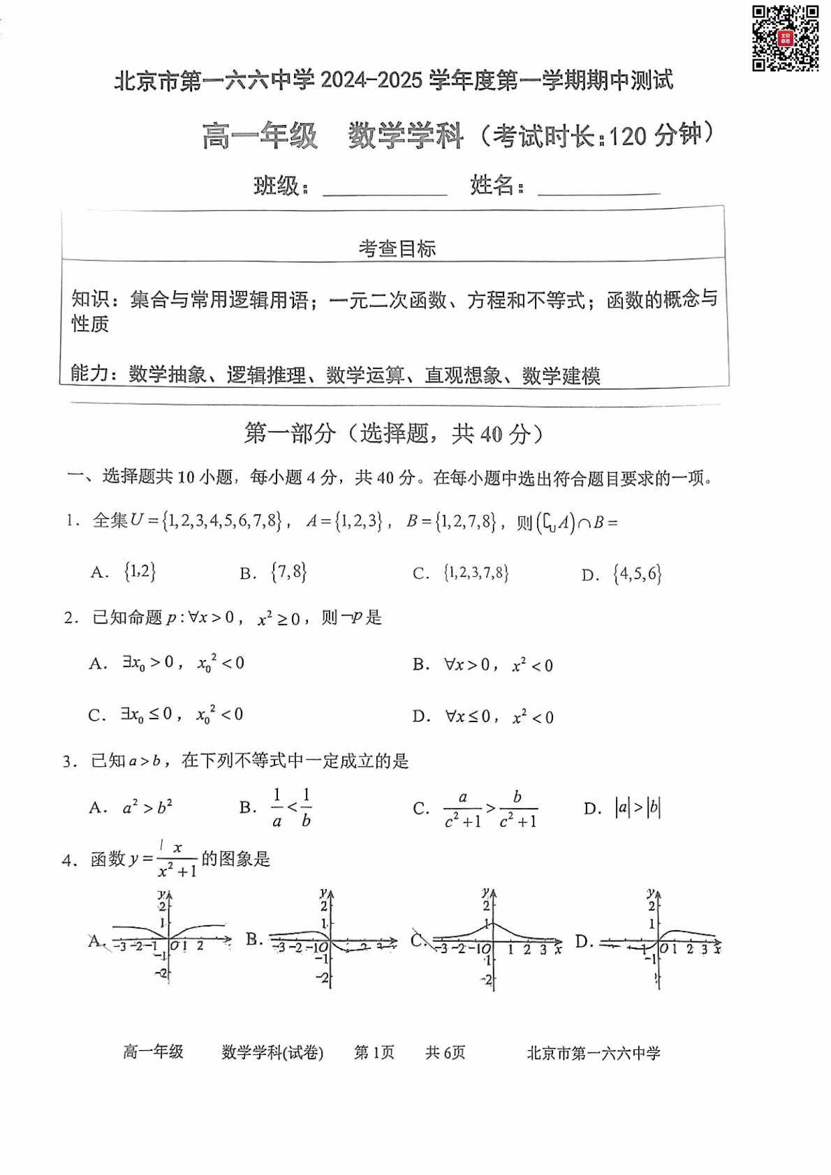 2024-2025学年北京一六六中高一期中数学试题及答案