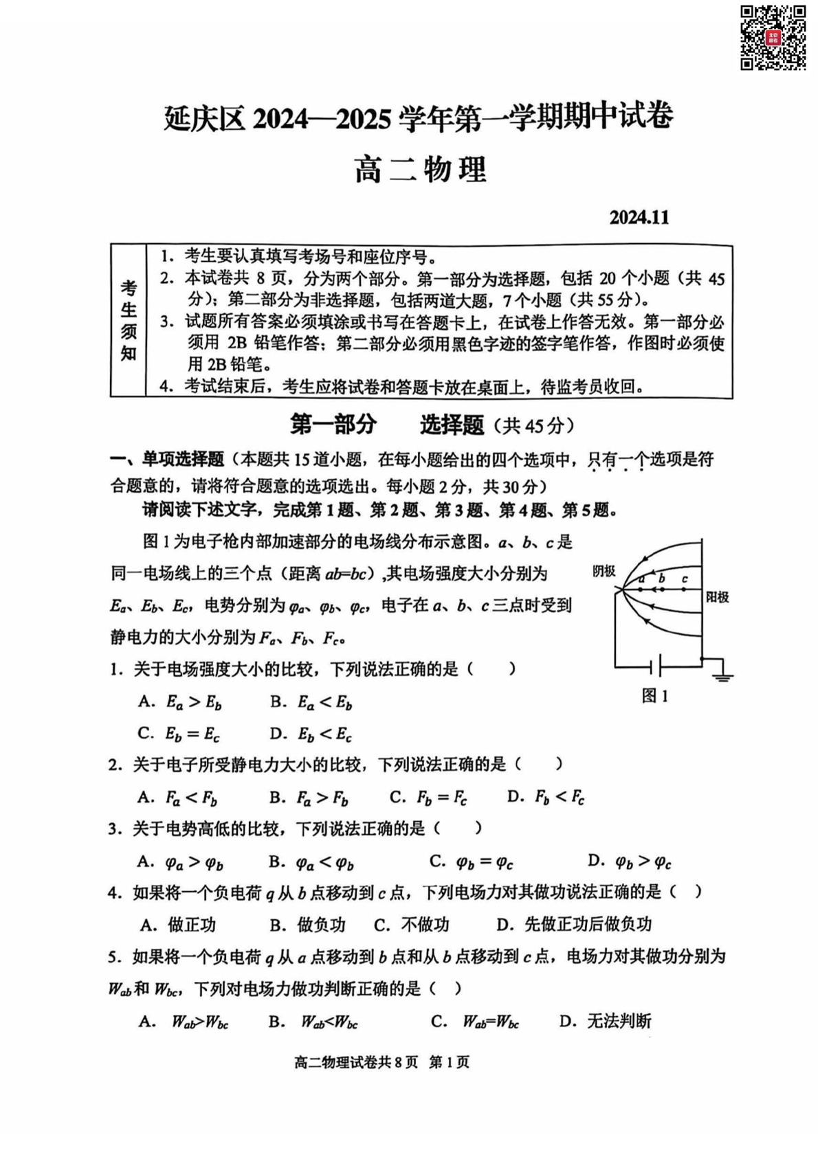 2024年北京延庆区高二期中物理试题及答案