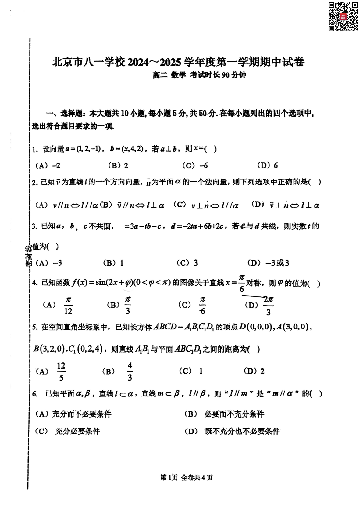 2024年北京八一学校高二期中数学试题及答案