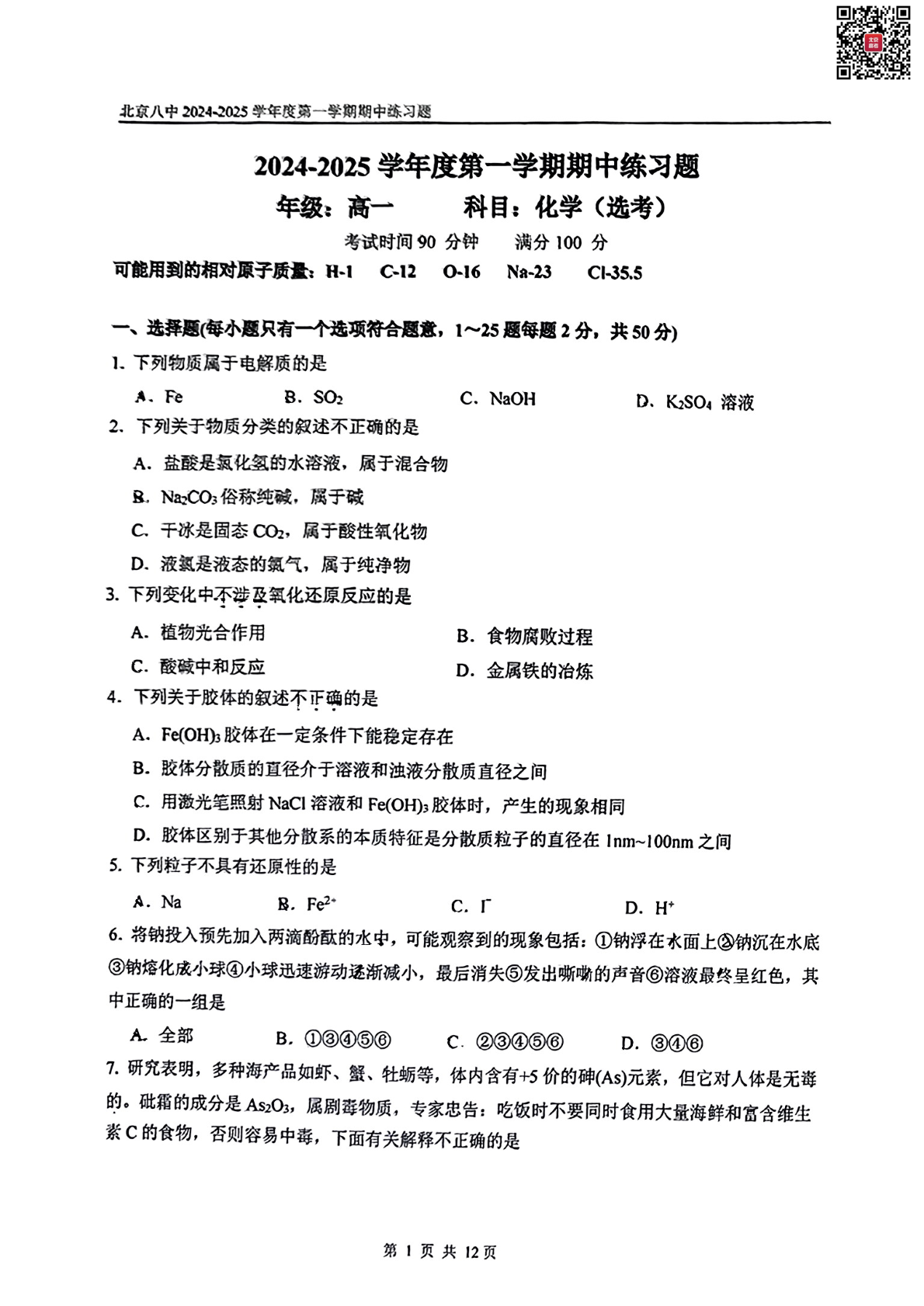 2024-2025学年北京八中高一期中化学试题及答案