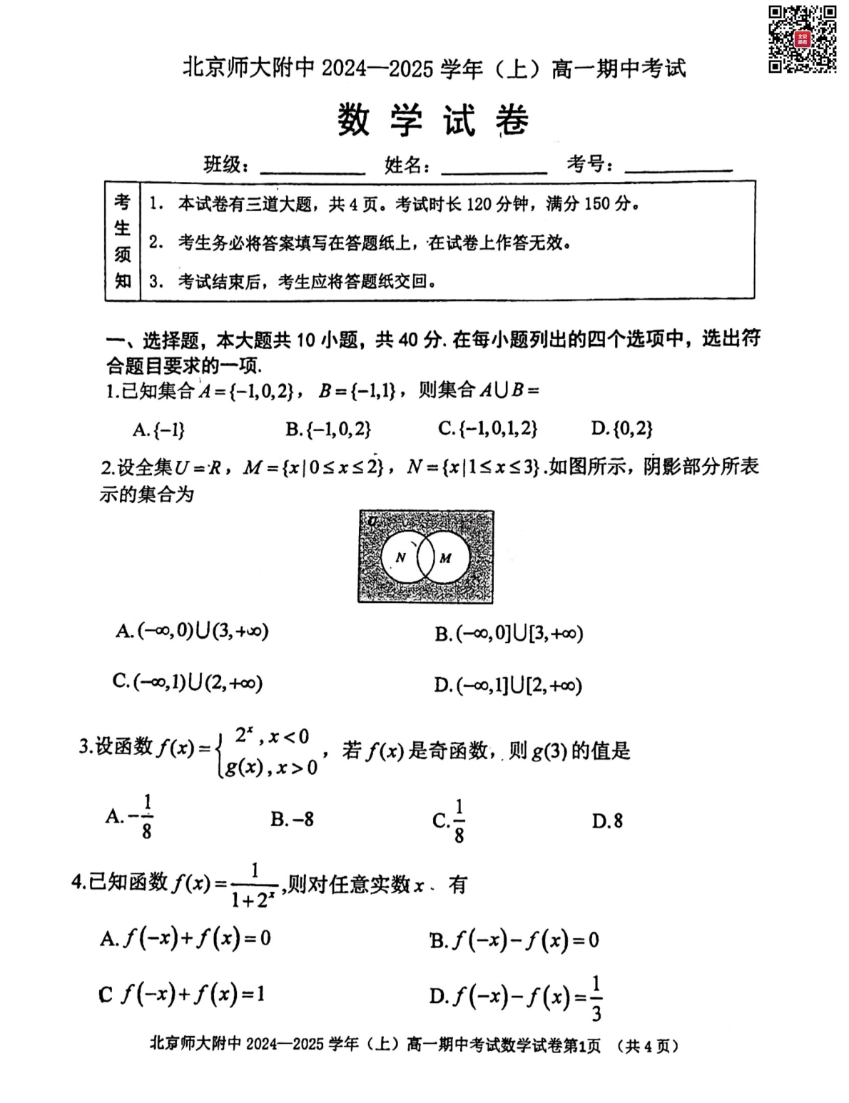 2024-2025学年北京北师大附中高一期中数学试题及答案