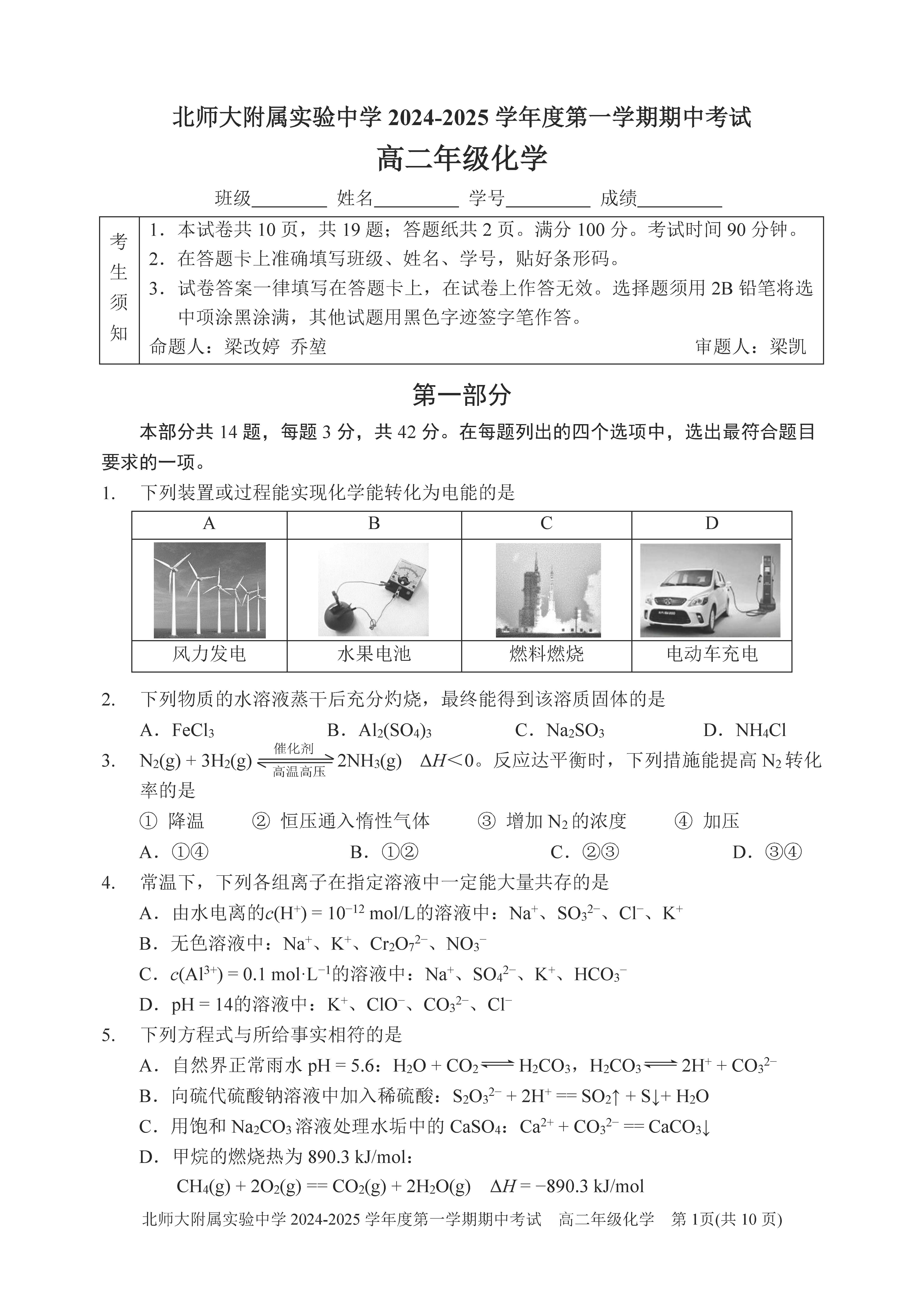 2024年北京北师大实验中学高二期中化学试题及答案