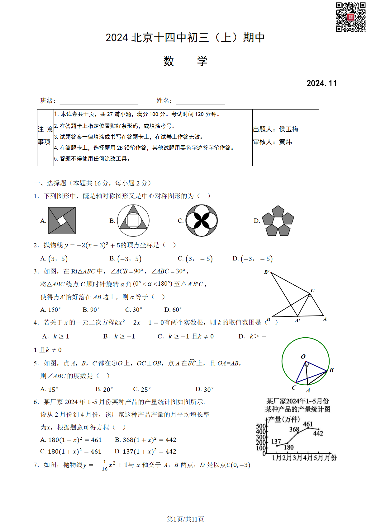 2024年北京十四中初三期中数学试题及答案