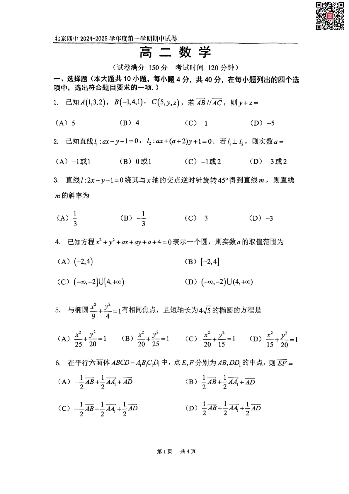 2024年北京四中高二期中数学试题及答案