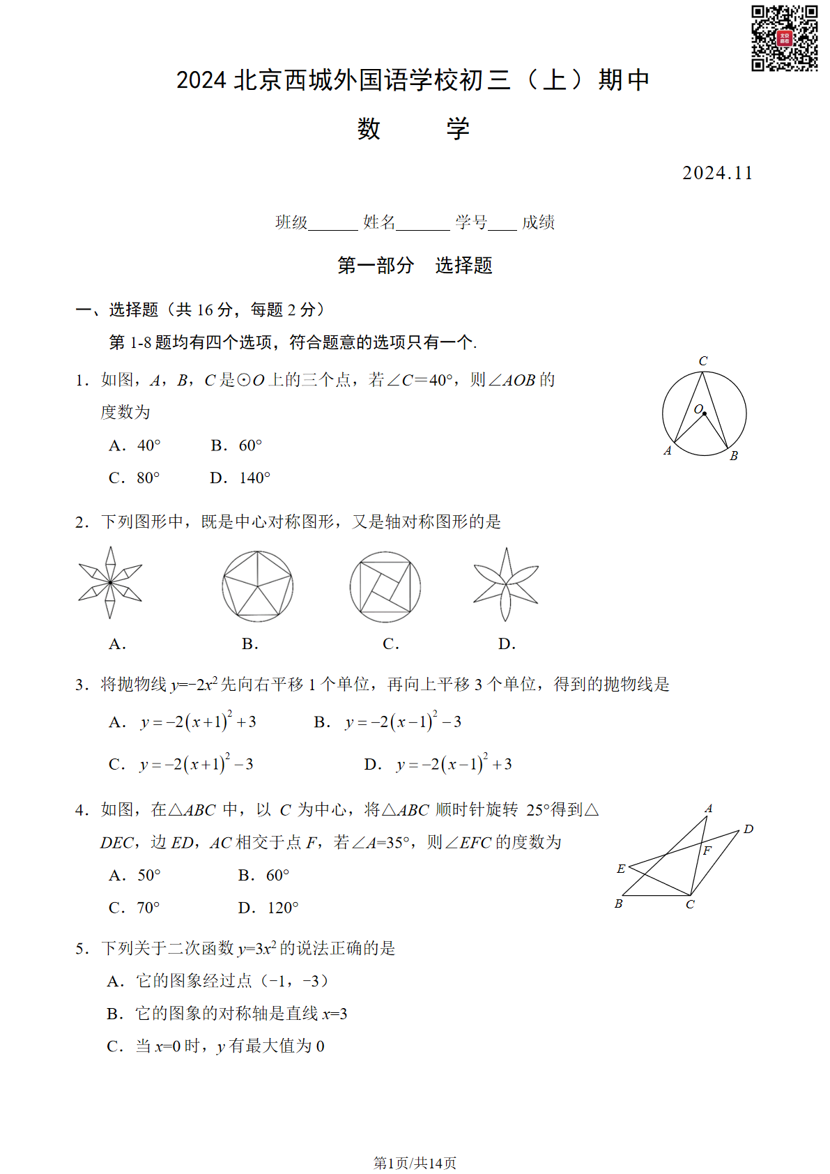 2024年北京西城外国语学校初三期中数学试题及答案