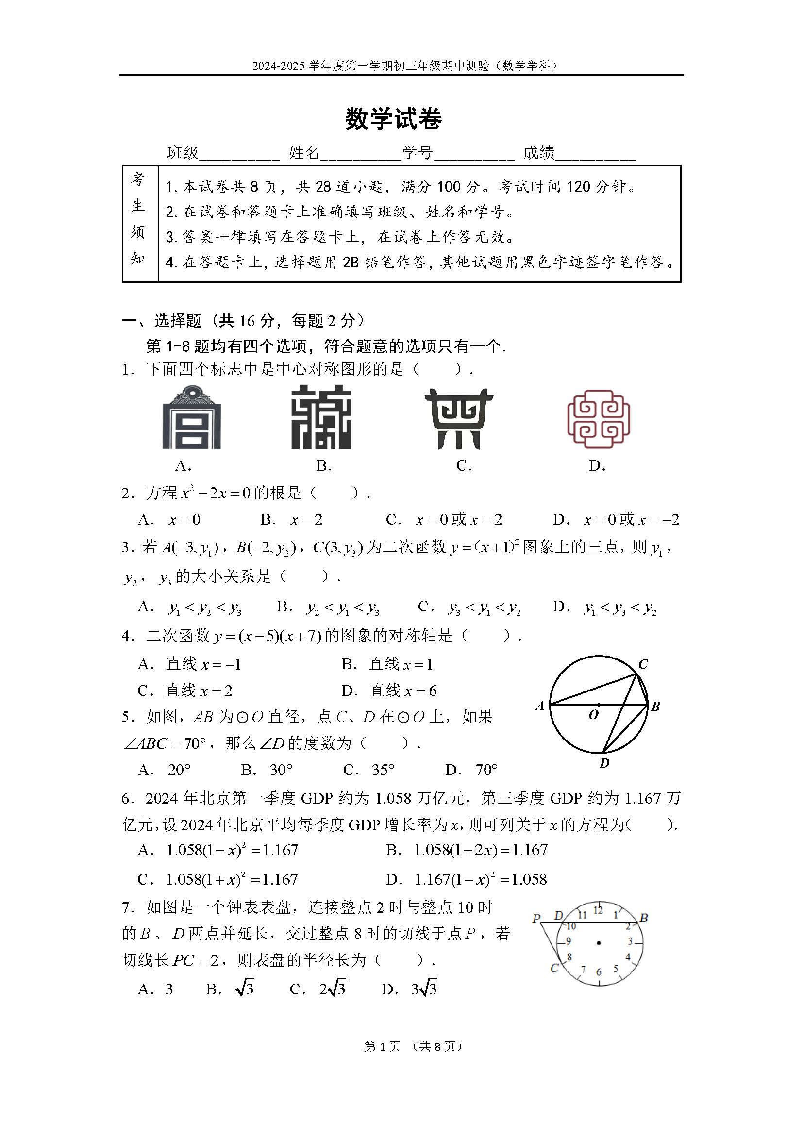 2024年北京四中初三期中数学试题及答案