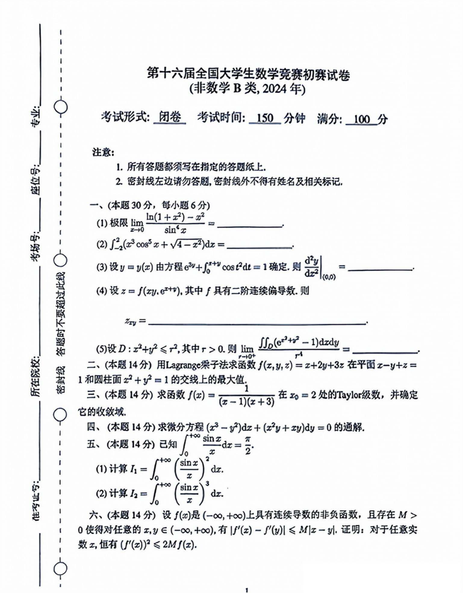 第十六届全国大学生数学竞赛初赛非数学B类试题