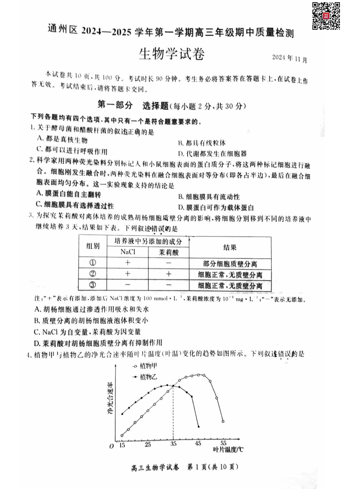 2024年北京通州区高三期中生物试题及答案