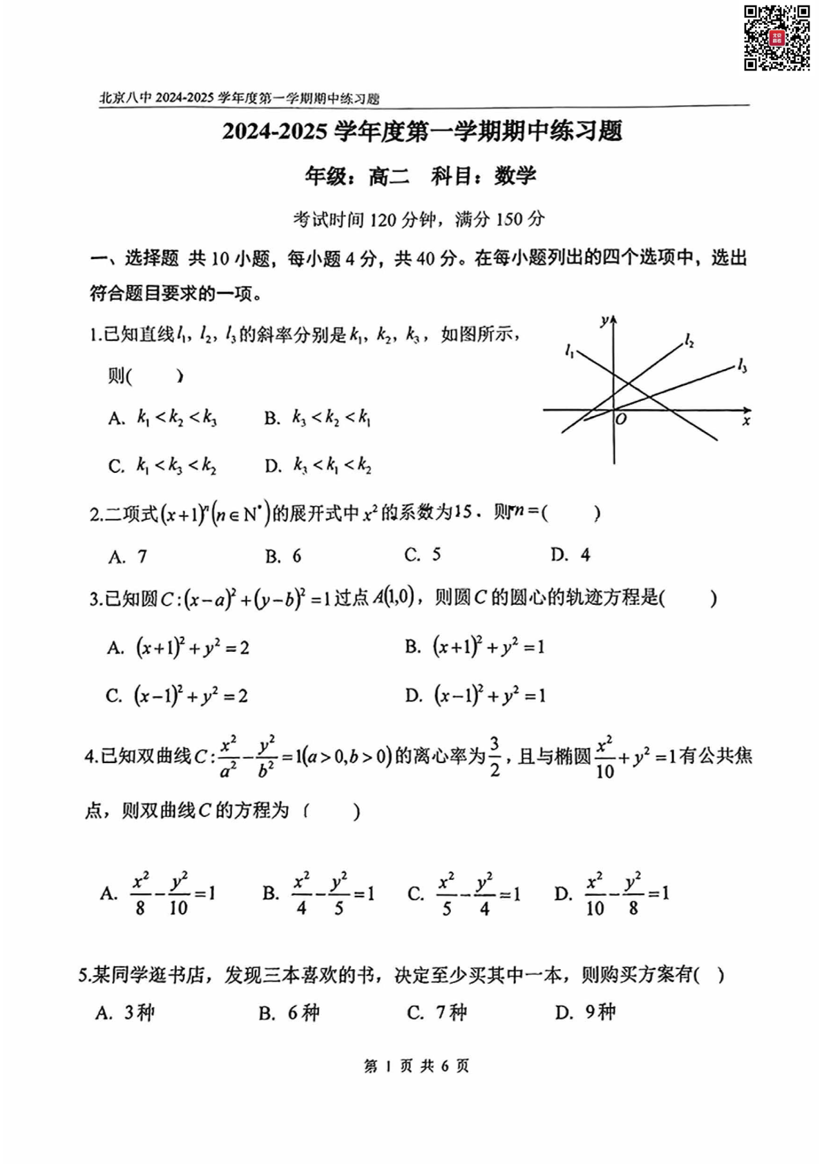 2024年北京八中高二上学期期中数学试题及答案