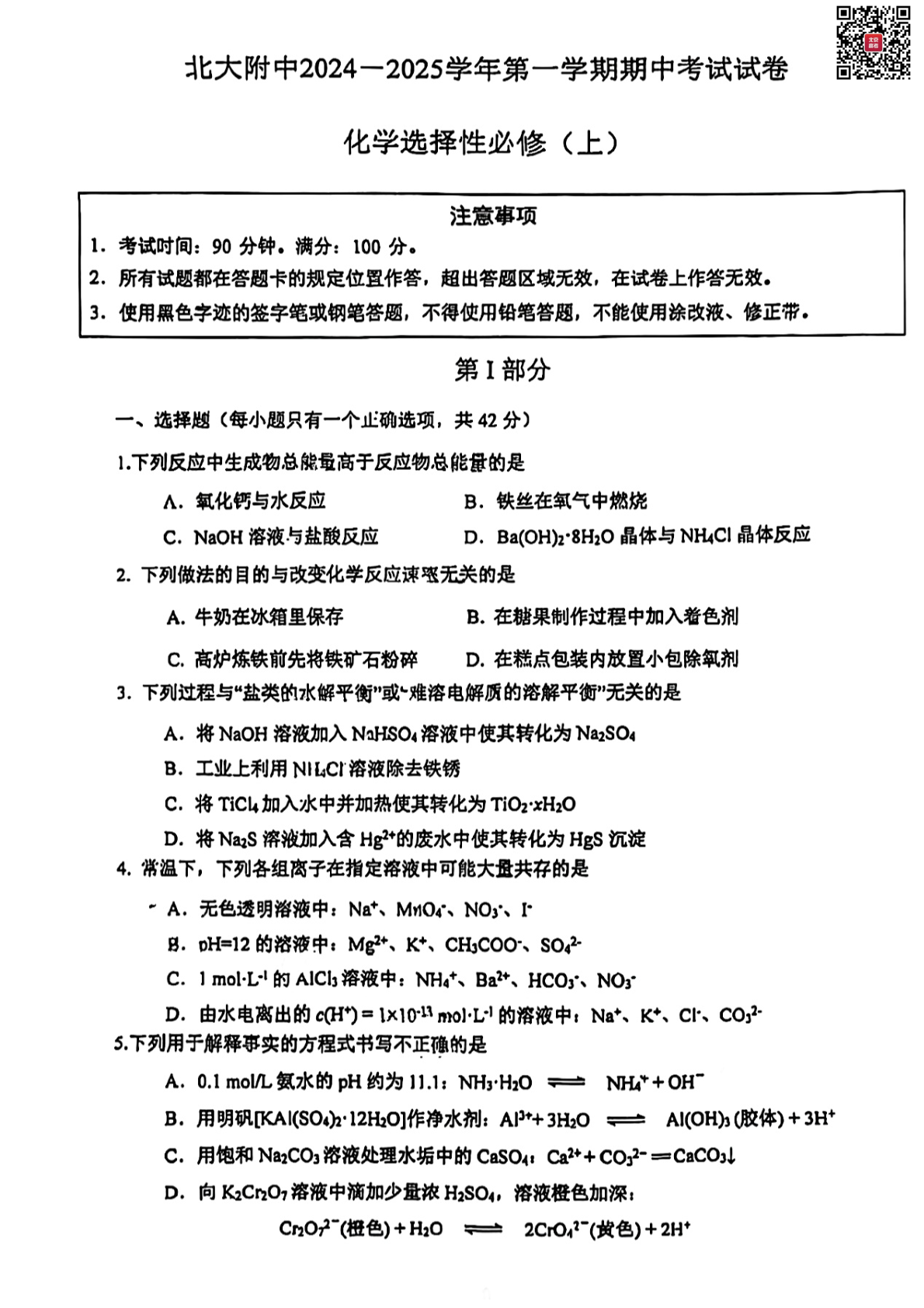 2024年北京北大附中高二期中化学试题及答案