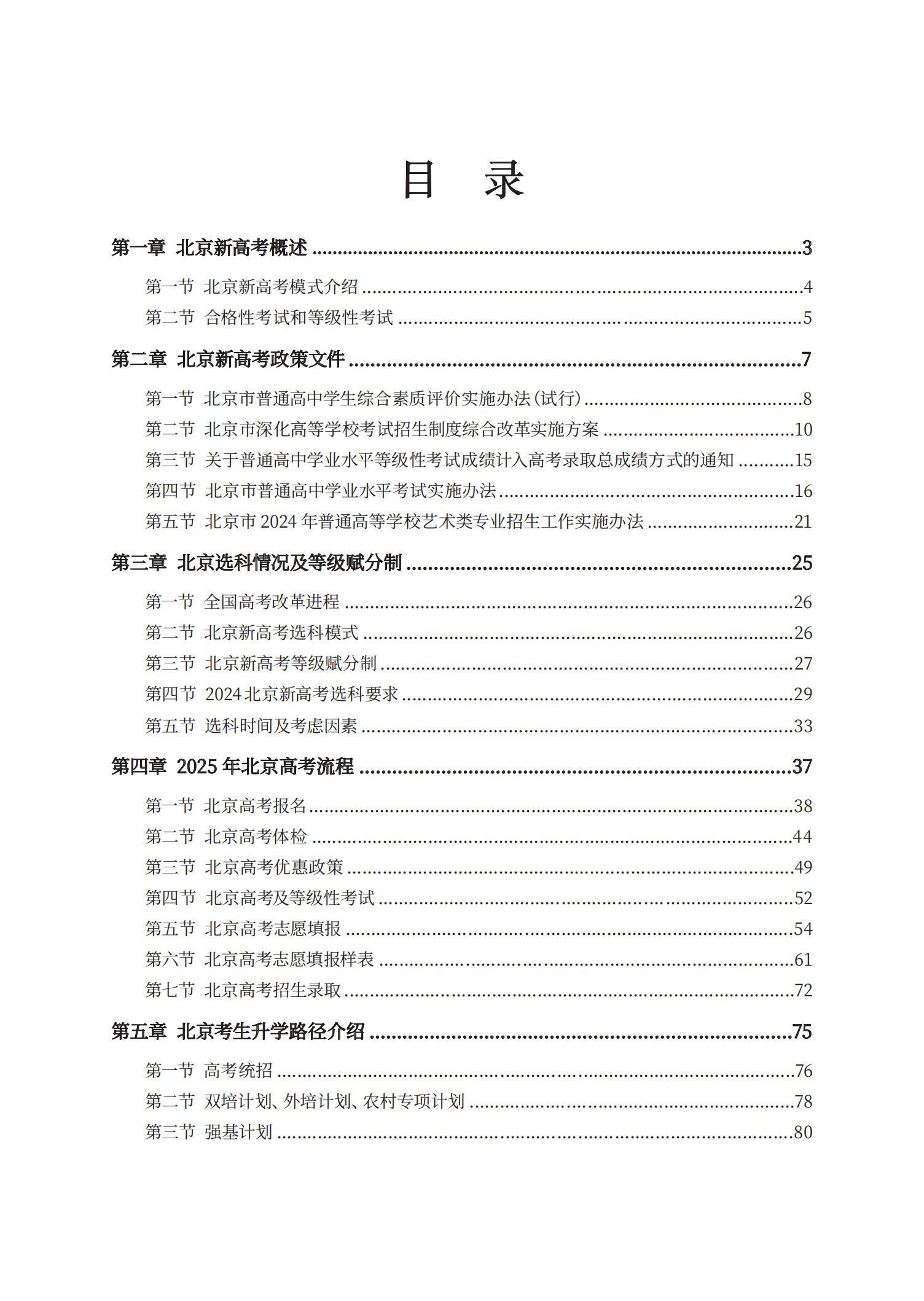 《2025版北京新高考白皮书-政策通识》火热抢购中