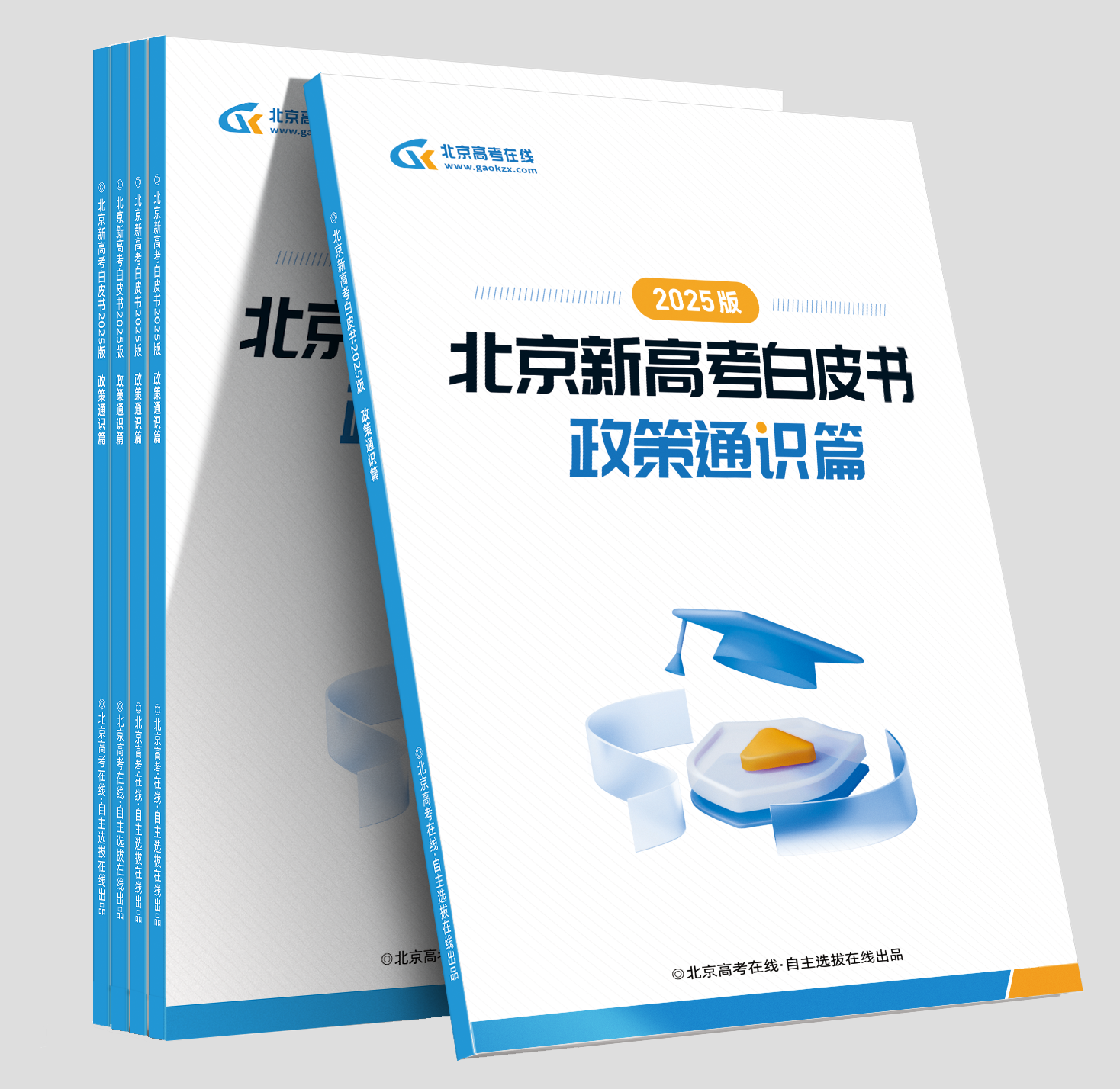 《2025版北京新高考白皮书-政策通识》火热抢购中