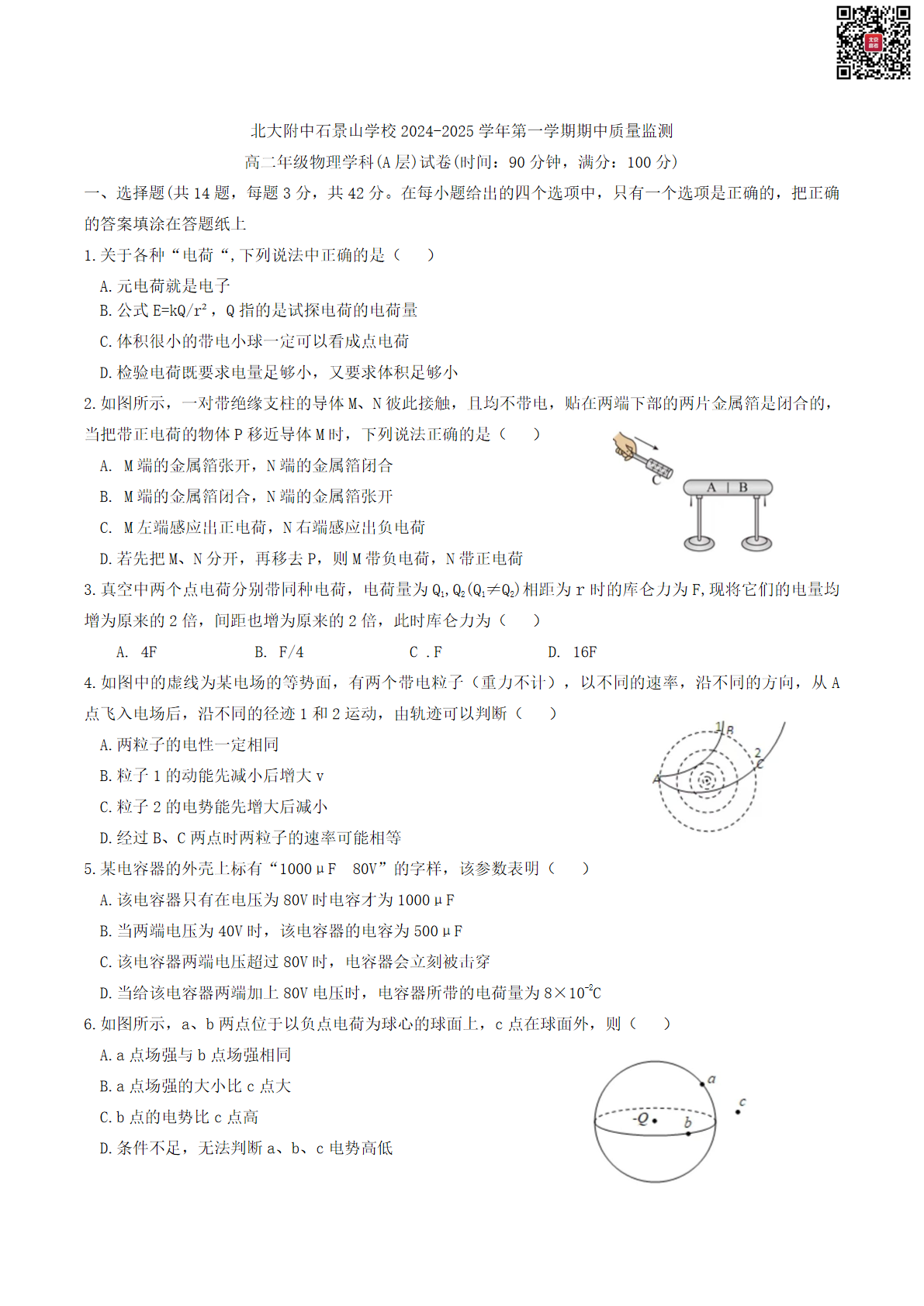 2024年北京北大附中石景山学校高二上学期期中物理试题及答案