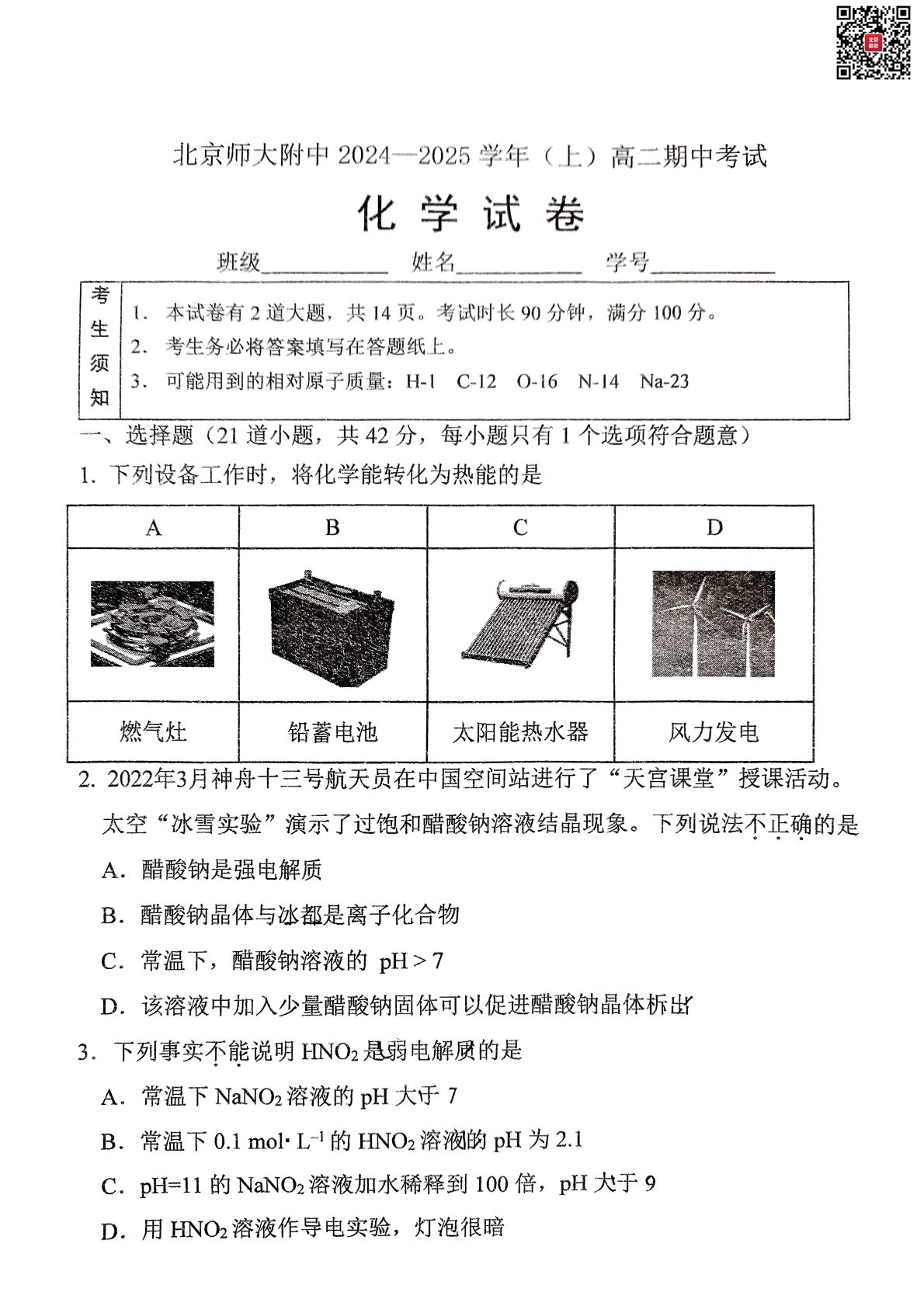 2024年北京北师大附中高二期中化学试题及答案