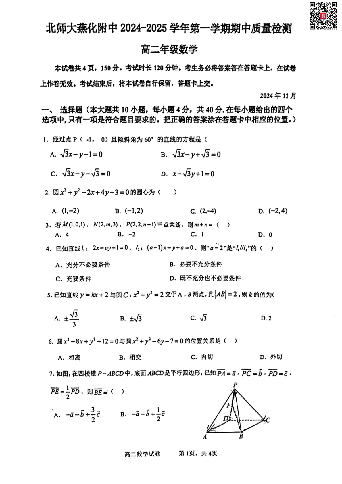 2024年北京北师大燕化附中高二上学期期中数学试题及答案